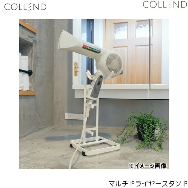 MDS-WH コレンド COLLEND マルチドライヤースタンド 送料無料[]