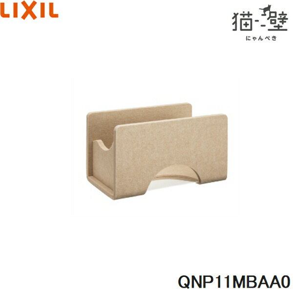 QNP11MBAA0 リクシル LIXIL/INAX 猫壁 マグネットパーツ ボックス 透明タイプ 1個 ベージュ＆ベージュ ..