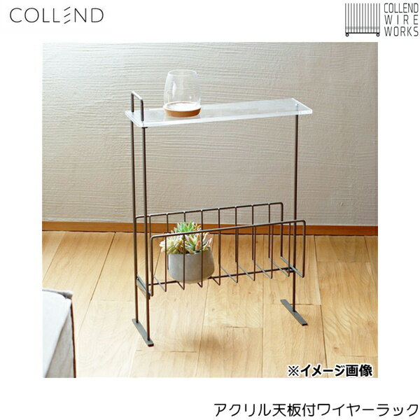 WW-AC-WR コレンド COLLEND アクリル天板付ワイヤーラック 送料無料[]