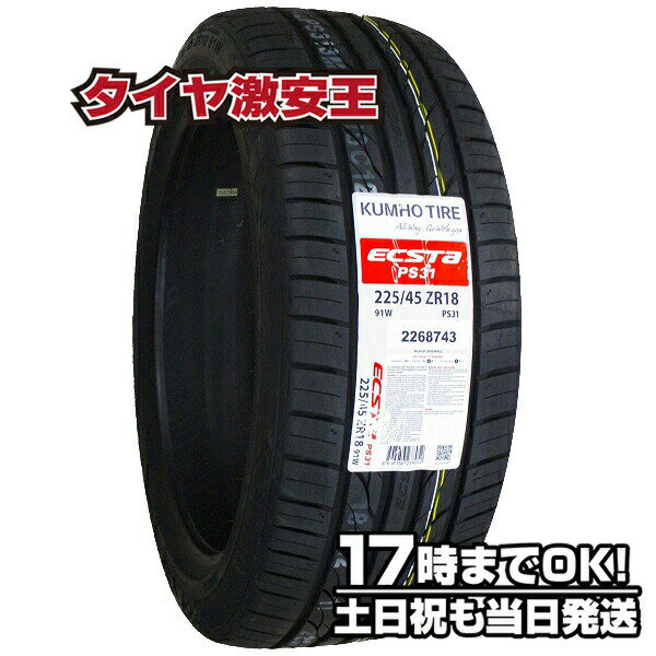 【タイヤ交換可能】225/45R18 2024年製造 新品サマータイヤ KUMHO ECSTA PS31 クムホ エクスタ 225/45/18 225-45-18 225/45-18 225／45R18 225／45／18 2254518 225 45 18 18インチ 夏タイヤ