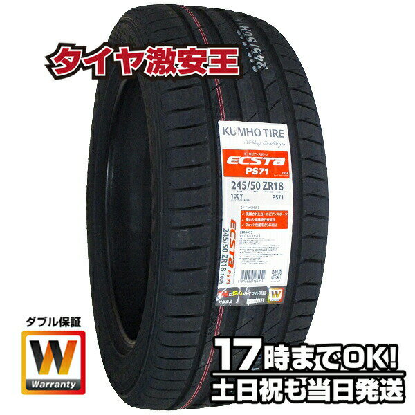 245/50R18 2024年製造 新品サマータイヤ KUMHO ECSTA PS71 クムホ エクスタ 245/50/18 245-50-18 245/50-18 245／50R18 245／50／18 2455018 245 50 18 18インチ 夏タイヤ