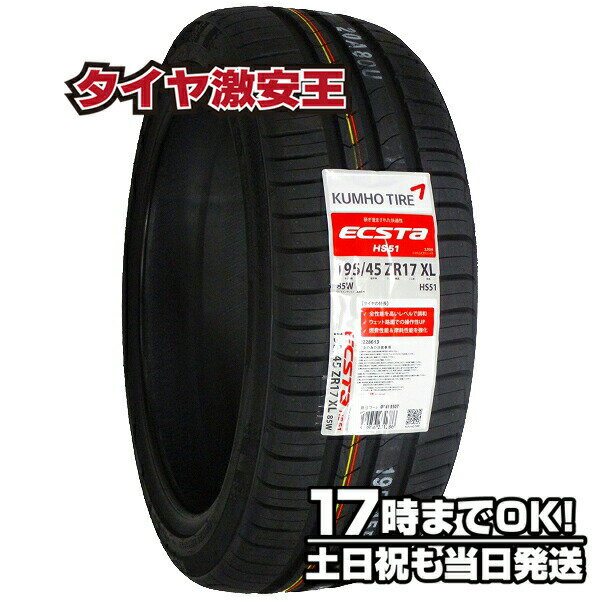 195/45R17 2023年製造 新品サマータイヤ KUMHO ECSTA HS51 クムホ エクスタ 195/45/17 195-45-17 195/45-17 195／45R17 195／45／17 1954517 195 45 17 17インチ 夏タイヤ