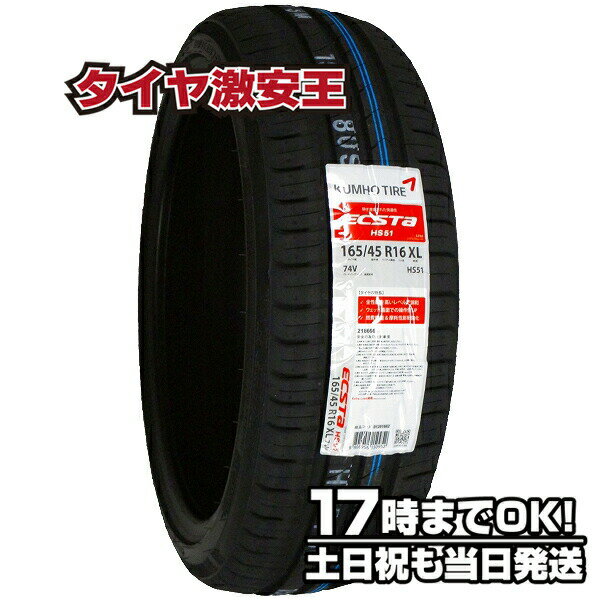 165/45R16 2023年製造 新品サマータイヤ KUMHO ECSTA HS51 クムホ エクスタ 165/45/16 165-45-16 165/45-16 165／45R16 165／45／16 1654516 165 45 16 16インチ 夏タイヤ