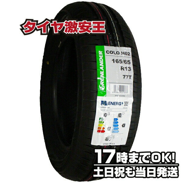 165/65R13 2023年製造 新品サマータイヤ GRENLANDER COLO H02 165/65/13 165-65-13 165/65-13 165／65R13 165／65／13 1656513 165 65 13 13インチ 夏タイヤ