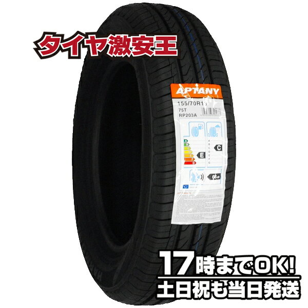 【タイヤ交換可能】155/70R13 2023年製造 新品サマータイヤ APTANY RP203A 155/70/13 155-70-13 155/70-13 155／70R13 155／70／13 1557013 155 70 13 13インチ 夏タイヤ