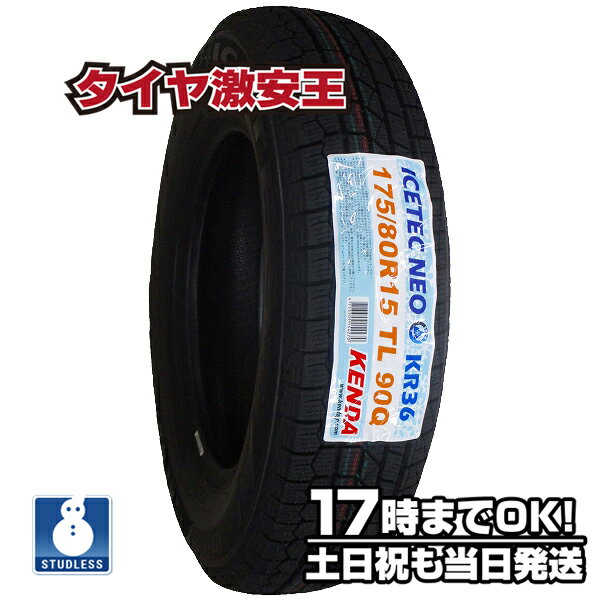 【タイヤ交換可能】ケンダ KENDA KR36 175/80R15 2023年製 新品スタッドレスタイヤ 175/80/15 175-80-15 175/80-15 175／80R15 175／80／15 1758015 175 80 15 15インチ スタッドレス 冬タイヤ 冬用タイヤ