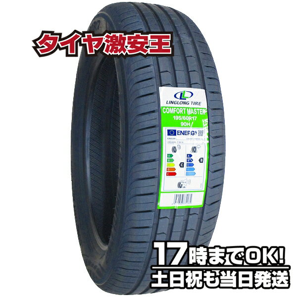 【タイヤ交換可能】195/60R17 2024年製造 新品サマータイヤ LINGLONG COMFORT MASTER 195/60/17 195-60-17 195/60-17 195／60R17 195／60／17 1956017 195 60 17 17インチ 夏タイヤ