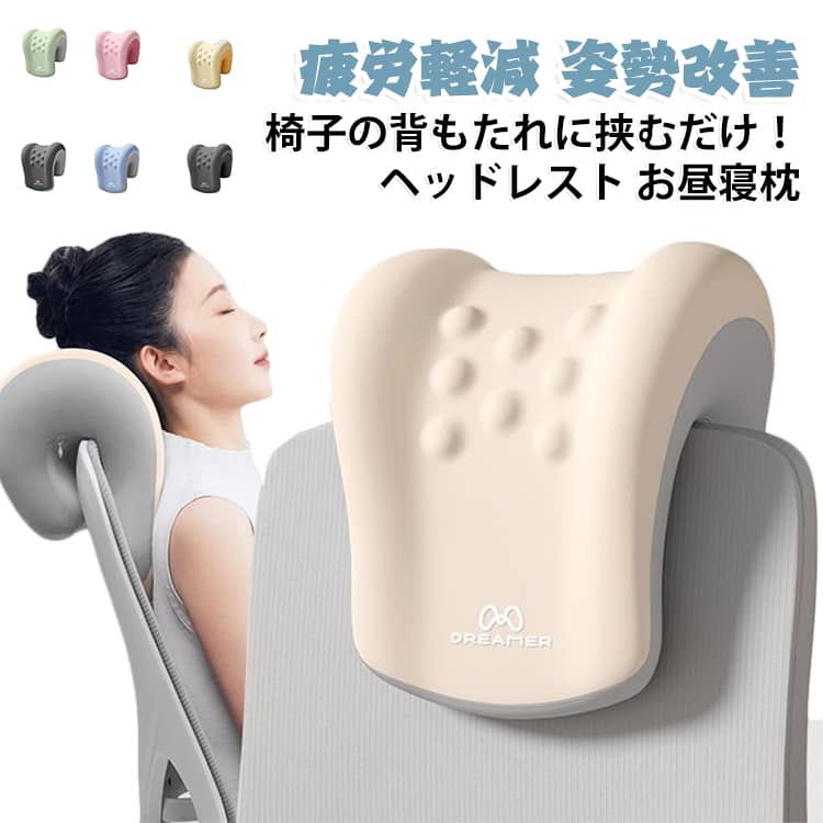 オフィスチェアに被せるだけで簡単に後付けできちゃう、穴あけ不要の便利なヘッドレストです！ヘッドレストとしてだけでなく、デスクに置いて「うつ伏せ寝枕」にしたり、椅子の背もたれに挟んで「腰当てクッション」にしたりと、1つで3通りも使える優れものなんです。独自のU字型デザインで腕を通せるようになっているから、デスクでのちょっとしたお昼寝も腕が痛くならず、驚くほど快適に過ごせます。心地いい突起付きのマッサージ設計ともっちりした低反発クッションが、頭や首、腰を優しく包み込んでしっかりサポートしてくれます。これ一つで長時間のデスクワークの疲れや肩こり、姿勢改善までマルチに大活躍！取り付けも上にポンと乗せるだけなので、オフィスでもおうちのリモートワークでも、届いたその日から極上のリラックスタイムを体験してみてください。 サイズ F サイズについての説明 26x18x30cm 素材 ポリエステル 色 ベージュ ピンク グリーン イエロー ブルー ダークグレーA ダークグレーB 備考 ●サイズ詳細等の測り方はスタッフ間で統一、徹底はしておりますが、実寸は商品によって若干の誤差(1cm～3cm )がある場合がございますので、予めご了承ください。 ●製造ロットにより、細部形状の違いや、同色でも色味に多少の誤差が生じます。 ●パッケージは改良のため予告なく仕様を変更する場合があります。 ▼商品の色は、撮影時の光や、お客様のモニターの色具合などにより、実際の商品と異なる場合がございます。あらかじめ、ご了承ください。 ▼生地の特性上、やや匂いが強く感じられるものもございます。数日のご使用や陰干しなどで気になる匂いはほとんど感じられなくなります。 ▼同じ商品でも生産時期により形やサイズ、カラーに多少の誤差が生じる場合もございます。 ▼他店舗でも在庫を共有して販売をしている為、受注後欠品となる場合もございます。予め、ご了承お願い申し上げます。 ▼出荷前に全て検品を行っておりますが、万が一商品に不具合があった場合は、お問い合わせフォームまたはメールよりご連絡頂けます様お願い申し上げます。速やかに対応致しますのでご安心ください。