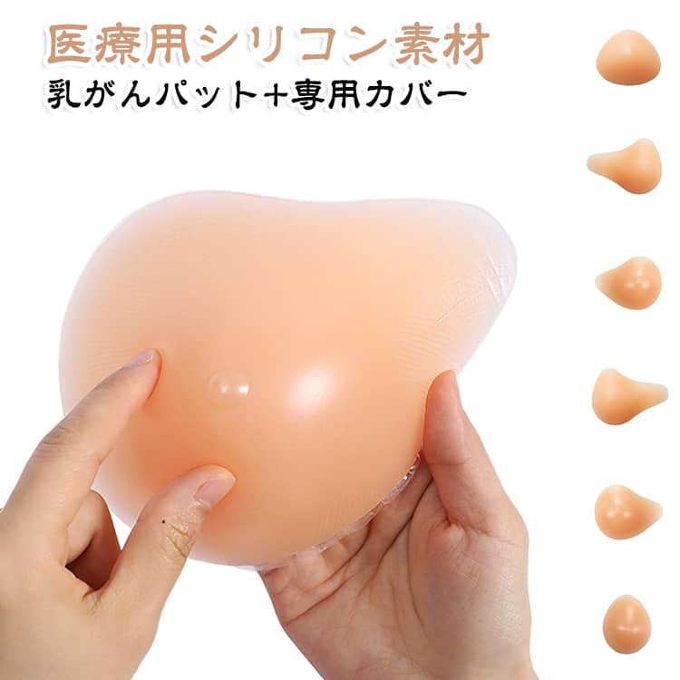 シリコンバスト 乳がん 乳がん 人工乳房 おっぱい 全4サイズ 女装 バストアップ コスプレ パッド パット シリコンバスト 貧乳 乳がん 全摘 豊胸 パッド 専用カバー付き 偽乳 胸 リアル バスト補正 胸パッド 女性用 乳がん用 gekiyasu1-10008410 激安屋 パッケージ画像