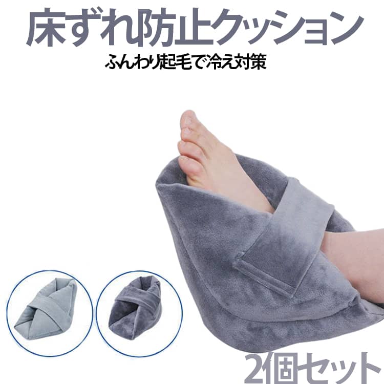 足枕 肘 2個組 防寒 かかとあて 床ずれ フランネル かかと 極上肌触り 踵 ケア 足...