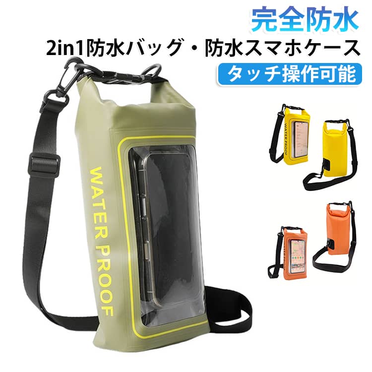 【IPX6防水仕様】高品質の500D PVC 素材を採用し、耐久性と柔軟性を兼ね備え、防水性に優れた防水バッグです。IPX6の防水性能を搭載していて、雨の日や外遊びの時に外部から水の浸入を防止できます。防水バッグはどんな環境でもあなたの大切な荷物を水、ホコリ、紫外線から完全に保護し、持ち物を乾燥した状態に保ちます。海水浴、海遊び、サーフィン、ボート、釣り、登山、キャンプ、スノーボードなど、様々な場面に大活躍します。【調節可能なストラップ】取り外し可能、長さ調節可能なストラップが1本含まれています。快適に装着できる長さなので、男女を問わず、誰でも気軽に使用できます。【使用簡単】防水バッグに荷物を入れてから、開口部を3～5回折り畳んで、バックルを留めるだけで完成です。使用しないときは、ドライバッグを丸めるか折りたたんでバックパックやスーツケースに収納し、スペースを節約できます。【防水ケース付き】スマホを水濡れから守る防水ケースが付いております。 ソフトタッチで6.5インチ以内のスマホに対応できます。【ご注意】Touch ID機能（指紋認証）と水中でのポーチ外からの操作は対応しておりません。 サイズ F サイズについての説明 13x7x34cm 素材 PVC 色 グリーンA ブラック ブルー グリーンB ローズレッド オレンジ イエロー 備考 ●サイズ詳細等の測り方はスタッフ間で統一、徹底はしておりますが、実寸は商品によって若干の誤差(1cm～3cm )がある場合がございますので、予めご了承ください。 ●製造ロットにより、細部形状の違いや、同色でも色味に多少の誤差が生じます。 ●パッケージは改良のため予告なく仕様を変更する場合があります。 ▼商品の色は、撮影時の光や、お客様のモニターの色具合などにより、実際の商品と異なる場合がございます。あらかじめ、ご了承ください。 ▼生地の特性上、やや匂いが強く感じられるものもございます。数日のご使用や陰干しなどで気になる匂いはほとんど感じられなくなります。 ▼同じ商品でも生産時期により形やサイズ、カラーに多少の誤差が生じる場合もございます。 ▼他店舗でも在庫を共有して販売をしている為、受注後欠品となる場合もございます。予め、ご了承お願い申し上げます。 ▼出荷前に全て検品を行っておりますが、万が一商品に不具合があった場合は、お問い合わせフォームまたはメールよりご連絡頂けます様お願い申し上げます。速やかに対応致しますのでご安心ください。