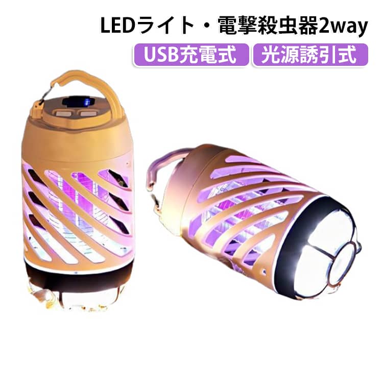 USB充電式 蚊取り キャンピングライト 2way UV 光源誘引式 殺虫ライト 光源誘引式 電撃殺虫器 電気蚊取り器 殺虫灯 登山 捕虫器 コバエ取り 調光 防水 静音 LEDライト 多機能照明 薬剤不要 キャンプ LEDライト 夜釣り 寝室 オフィス リビング