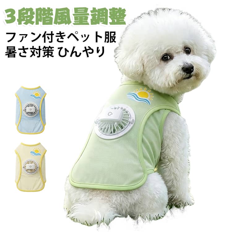 夏用 ペット用ファン付きクールベスト 犬服 メッシュ USB充電式 ファン付きペット服 猫服 ひんやり 涼しい 取り外し可能ファン 冷感 通気 ペット用ファン付きクールベスト 3段階風量調節 UVカット 日焼き防ぐ 熱中症対策 暑さ対策 小中型犬 お散歩 お出かけ 虫よけ 夏服 犬