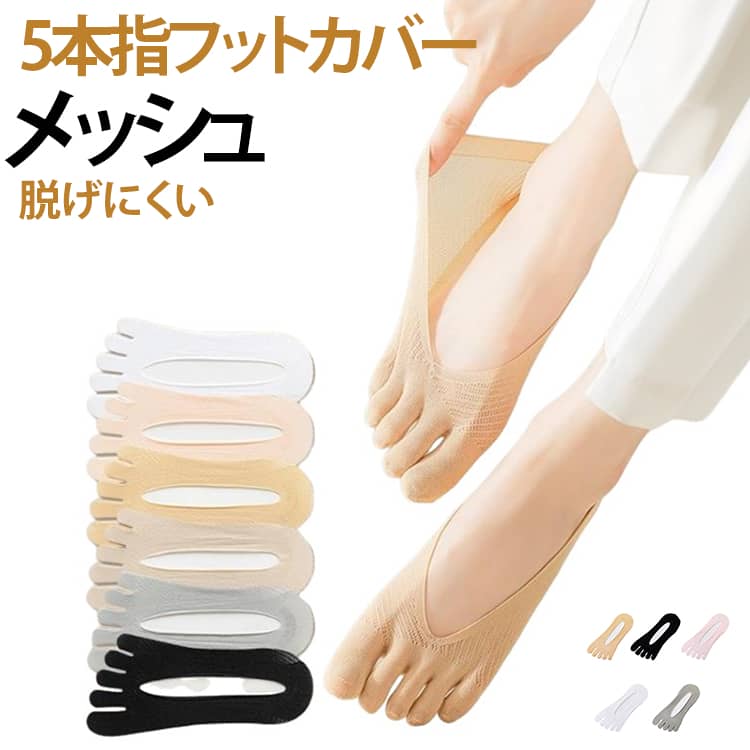 足のムレやニオイ対策にぴったりな、浅履きタイプの5本指フットカバー5足セットです！指と指の間の汗をサッと吸い取る5本指デザインと、通気性の良いメッシュ生地で、一日中サラッと快適に過ごせます。メッシュ部分は破れにくい特殊加工で長持ちするのも魅力です。伸びの良い生地が足にぴったりフィットし、かかとには脱げにくい滑り止めが付いているので、歩いていても脱げるストレスがありません。靴から見えにくい浅履き仕様なので、パンプスやスニーカー、ローファーなどのコーデを邪魔せずスッキリ履けます。春夏はもちろん、一年中活躍するおすすめのフットカバーです！ サイズ 5足セット サイズについての説明 5足セット 素材 スパンデックス 色 ブラック5足セット ホワイト5足セット グレー5足セット ベージュ5足セット ピンク5足セット 5色各1足セット 備考 ●サイズ詳細等の測り方はスタッフ間で統一、徹底はしておりますが、実寸は商品によって若干の誤差(1cm〜3cm )がある場合がございますので、予めご了承ください。 ●商品の色は、撮影時の光や、お客様のモニターの色具合などにより、実際の商品と異なる場合がございます。あらかじめ、ご了承ください。 ●製品によっては、生地の特性上、洗濯時に縮む場合がございますので洗濯時はご注意下さいませ。 ▼色味の強い製品によっては他の衣類などに色移りする場合もございますので、速やかに（脱水、乾燥等）するようにお願いいたします。 ▼生地によっては摩擦や汗、雨などで濡れた時は、他の製品に移染する恐れがございますので、着用の際はご注意下さい。 ▼生地の特性上、やや匂いが強く感じられるものもございます。数日のご使用や陰干しなどで気になる匂いはほとんど感じられなくなります。