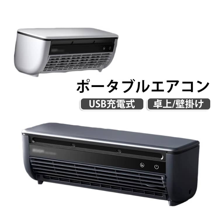 エアコンの冷気が届きにくい場所や、「ここだけ冷えたらいいのに！」というピンポイントな暑さをスッキリ解消してくれるポータブルクーラーの登場です！内蔵されたペルチェ素子でタンク内の水をしっかり冷やし、超微細な冷却ミストとして送風と一緒に送り出します。ただの扇風機とは違うひんやり心地よい風が届くので、料理中のキッチンの熱気や朝の洗面所で汗ばむ時間も手軽にクールダウンできます。デスクやテーブルに置く卓上スタイルはもちろん、付属のフックを使えば壁面にすっきり設置できる2WAY仕様です。スペースの限られた脱衣所やキッチンでも場所を取らずに快適に使えます。大容量6000mAhのバッテリーを内蔵したUSB充電式のコードレス仕様なので、コンセントの位置を気にせず持ち運んでお使いいただけます。離れた場所からサッと風量やミストを切り替えられる便利な多機能リモコン付きです。さらに、フィルター部分はサッと取り外して水洗いが可能なので、いつでも清潔で衛生的な風を保てます。在宅ワークや就寝前はもちろん、乗ったばかりの車内やキャンプなどのアウトドアにも大活躍してくれるおすすめの冷風扇です！※本製品はスポット的に涼しさを感じるためのポータブルクーラーです。部屋全体を冷やすエアコンではありません。※冷感の感じ方には個人差があります。使用環境や室温・湿度により効果は異なります。 サイズ F サイズについての説明 サイズ：332x102x107.5mmバッテリー容量：6000mAh（連続使用時間：約2〜5時間）定格電力：5V 2A 15W風力調節：3段階調節噴霧量：約40ml/h運転音：約50dBA（静音設計） 素材 色 ホワイト グレー 備考 ●サイズ詳細等の測り方はスタッフ間で統一、徹底はしておりますが、実寸は商品によって若干の誤差(1cm～3cm )がある場合がございますので、予めご了承ください。 ●製造ロットにより、細部形状の違いや、同色でも色味に多少の誤差が生じます。 ●パッケージは改良のため予告なく仕様を変更する場合があります。 ▼商品の色は、撮影時の光や、お客様のモニターの色具合などにより、実際の商品と異なる場合がございます。あらかじめ、ご了承ください。 ▼生地の特性上、やや匂いが強く感じられるものもございます。数日のご使用や陰干しなどで気になる匂いはほとんど感じられなくなります。 ▼同じ商品でも生産時期により形やサイズ、カラーに多少の誤差が生じる場合もございます。 ▼他店舗でも在庫を共有して販売をしている為、受注後欠品となる場合もございます。予め、ご了承お願い申し上げます。 ▼出荷前に全て検品を行っておりますが、万が一商品に不具合があった場合は、お問い合わせフォームまたはメールよりご連絡頂けます様お願い申し上げます。速やかに対応致しますのでご安心ください。
