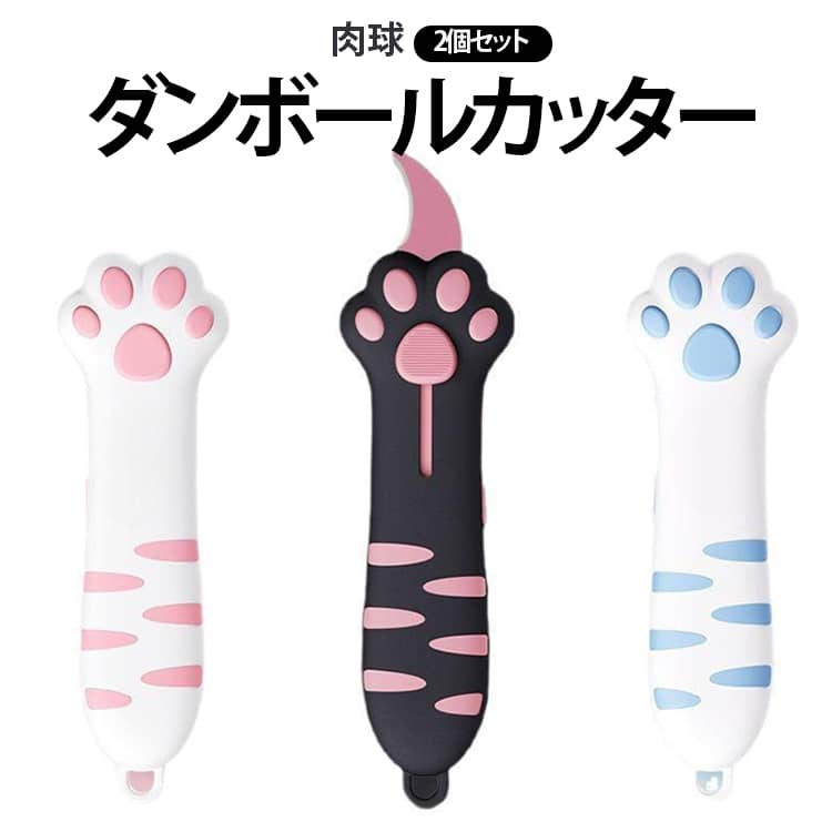 見た目がとにかくかわいい、ぷにぷにとした肉球デザインのダンボールカッターです。立体的な肉球部分は柔らかい素材で作られており、触るだけでも癒やされる心地よい手触りが魅力です。使いやすさと安全性にもこだわり、ボタンを押し出すだけでサッと使えて、使い終わったらワンプッシュで刃が自動縮回する安全設計を採用しています。手を傷つける心配がなく、段ボール開梱や荷物の開封が安心・スムーズに行えます。コンパクトで握りやすく、玄関やデスクに置いておくだけで空間を可愛らしく演出してくれます。ご自宅用はもちろん、猫好きな方へのプチギフトや文房具のプレゼントにもおすすめです。 サイズ 2個セット サイズについての説明 114x142x39mm 素材 プラスチック スチール 色 ピンク ブルー ブラック 備考 ●サイズ詳細等の測り方はスタッフ間で統一、徹底はしておりますが、実寸は商品によって若干の誤差(1cm～3cm )がある場合がございますので、予めご了承ください。 ●製造ロットにより、細部形状の違いや、同色でも色味に多少の誤差が生じます。 ●パッケージは改良のため予告なく仕様を変更する場合があります。 ▼商品の色は、撮影時の光や、お客様のモニターの色具合などにより、実際の商品と異なる場合がございます。あらかじめ、ご了承ください。 ▼生地の特性上、やや匂いが強く感じられるものもございます。数日のご使用や陰干しなどで気になる匂いはほとんど感じられなくなります。 ▼同じ商品でも生産時期により形やサイズ、カラーに多少の誤差が生じる場合もございます。 ▼他店舗でも在庫を共有して販売をしている為、受注後欠品となる場合もございます。予め、ご了承お願い申し上げます。 ▼出荷前に全て検品を行っておりますが、万が一商品に不具合があった場合は、お問い合わせフォームまたはメールよりご連絡頂けます様お願い申し上げます。速やかに対応致しますのでご安心ください。