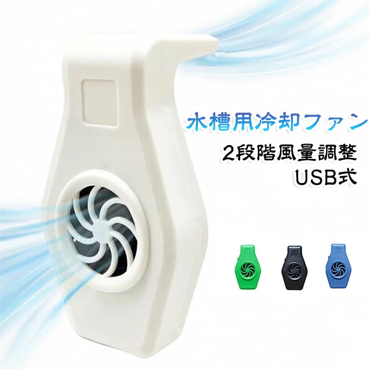 水温上昇防止 省エネ 水槽用 水槽ファン 冷却ファン 金魚 冷却 小型 クーリングファン 水槽クーラー 2段階風量調節 静音 USB 取り付け簡単 USB給電 水槽用 メダカ アクアリウム 海水魚 淡水魚 水槽 扇風機 夏 暑さ対策
