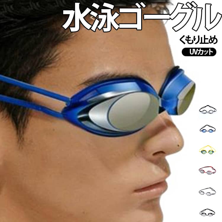 まぶしさ＆UVをしっかりカット。クリアな視界とソフトなフィット感で快適に泳げるスイミングゴーグル。スタイリッシュなミラーレンズを使用し、外からの視界をしっかりシャットアウト。気になる視線を気にせず泳ぎに集中できます。さらに、目に有害な紫外線をしっかりカットするUVカット機能付きで、屋外での使用時にも大切な目を優しく守ります。レンズ内側には強力なくもり止め加工を施しているため、水中でいつでもクリアな視界をキープ。快適なスイミングを楽しめます。肌にあたる部分には柔らかいソフトクッションを採用し、顔に優しくフィット。長時間着用しても痛くなりにくく、目の周りへの負担をしっかり軽減します。男女兼用で大人からジュニアまで幅広く対応。収納ケース付きで持ち運びに便利。 サイズ F サイズについての説明 重量40g 素材 PC シリコン 色 01 02 03 04 05 06 07 備考 ●サイズ詳細等の測り方はスタッフ間で統一、徹底はしておりますが、実寸は商品によって若干の誤差(1cm～3cm )がある場合がございますので、予めご了承ください。 ●製造ロットにより、細部形状の違いや、同色でも色味に多少の誤差が生じます。 ●パッケージは改良のため予告なく仕様を変更する場合があります。 ▼商品の色は、撮影時の光や、お客様のモニターの色具合などにより、実際の商品と異なる場合がございます。あらかじめ、ご了承ください。 ▼生地の特性上、やや匂いが強く感じられるものもございます。数日のご使用や陰干しなどで気になる匂いはほとんど感じられなくなります。 ▼同じ商品でも生産時期により形やサイズ、カラーに多少の誤差が生じる場合もございます。 ▼他店舗でも在庫を共有して販売をしている為、受注後欠品となる場合もございます。予め、ご了承お願い申し上げます。 ▼出荷前に全て検品を行っておりますが、万が一商品に不具合があった場合は、お問い合わせフォームまたはメールよりご連絡頂けます様お願い申し上げます。速やかに対応致しますのでご安心ください。