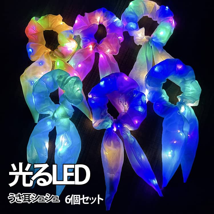 光るうさ耳シュシュヘアアクセサリーは、イベントや日常使いにぴったりのアイテムです。このユニークなヘアアクセサリーは、お子様から大人まで幅広くお使いいただけます。LEDライトが内蔵されており、スイッチ一つで3段階の光り方を楽しむことができます。色とりどりのバリエーションがあり、イエロー、ホワイト、ブルー、ピンク、パープルの中からお好みの色を選べます。お祭りやハロウィン、クリスマスなどの特別なイベントだけでなく、日常のおしゃれにも活躍します。また、ブレスレットとしても使用可能で、その用途の広さが魅力の一つです。アイドルのコンサートや推し活にも最適で、周りと差をつけるアイテムとしてもおすすめです。このシュシュは、夜のイベントで特に映えるデザイン。光る機能が加わることで、暗闇での存在感を放ち、注目を集めること間違いなしです。どんなシーンでも活躍する光るうさ耳シュシュヘアアクセサリーで、特別な一日をさらに楽しく彩りましょう。 サイズ 6個セット サイズについての説明 ※商品のサイズは手作業で測定させて頂いておりますので、若干の誤差があります。 素材 布製 色 6色ミックス 白 ブルー ピンク グリーン イエロー 紫 備考 ●サイズ詳細等の測り方はスタッフ間で統一、徹底はしておりますが、実寸は商品によって若干の誤差(1cm～3cm )がある場合がございますので、予めご了承ください。 ●製造ロットにより、細部形状の違いや、同色でも色味に多少の誤差が生じます。 ●パッケージは改良のため予告なく仕様を変更する場合があります。 ▼商品の色は、撮影時の光や、お客様のモニターの色具合などにより、実際の商品と異なる場合がございます。あらかじめ、ご了承ください。 ▼生地の特性上、やや匂いが強く感じられるものもございます。数日のご使用や陰干しなどで気になる匂いはほとんど感じられなくなります。 ▼同じ商品でも生産時期により形やサイズ、カラーに多少の誤差が生じる場合もございます。 ▼他店舗でも在庫を共有して販売をしている為、受注後欠品となる場合もございます。予め、ご了承お願い申し上げます。 ▼出荷前に全て検品を行っておりますが、万が一商品に不具合があった場合は、お問い合わせフォームまたはメールよりご連絡頂けます様お願い申し上げます。速やかに対応致しますのでご安心ください。