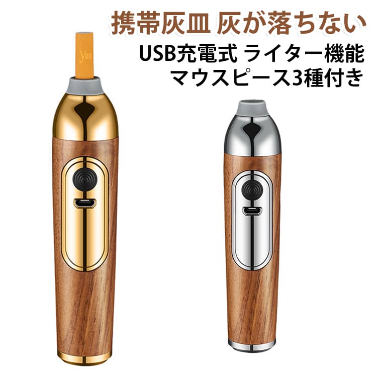 ウォルナット材を使ったおしゃれな大容量携帯灰皿です。灰皿・ライター・マウスピースホルダーが揃う三用型で、灰が飛び散らず清潔に携帯できます。ライター付きで火起こしもラクラク、マウスピース3種を収納可能です。USB充電式で繰り返し使え、耐湿・防圧設計で車内やアウトドアでも安心。ゴールドとシルバーの2色展開、男性にも女性にも似合う喫煙具です。【使用方法】本体にゆっくりタバコを差し込んでください。先端を内部の着火部分に合わせ、ボタンを長押しすると火をつけることができます。(火をつけてから差し込むことも可能です。)吸い終わりましたら、そのまま本体のケース内に押し込んでください。数本ほど吸い殻は収納可能ですが、吸い方によっても変わりますので、早めにお捨てになることをお勧めします。底面のふたが開きますので、そこからお捨て下さい。 サイズ 12.4×2.9cm サイズについての説明 サイズ：12.4×2.9cm※画像の商品は光の照射や角度により、実物と色味が異なる場合がございます。また表示のサイズ感と実物は若干異なる場合もございますので、予めご了承ください。※サイズ詳細等の測り方はスタッフ間で統一、徹底はしておりますが、実寸は商品によって若干の誤差がある場合がございますので、予めご了承ください。 素材 木製 アルミ合金 色 ゴールド シルバー 備考 ●サイズ詳細等の測り方はスタッフ間で統一、徹底はしておりますが、実寸は商品によって若干の誤差(1cm～3cm )がある場合がございますので、予めご了承ください。 ●製造ロットにより、細部形状の違いや、同色でも色味に多少の誤差が生じます。 ●パッケージは改良のため予告なく仕様を変更する場合があります。 ▼商品の色は、撮影時の光や、お客様のモニターの色具合などにより、実際の商品と異なる場合がございます。あらかじめ、ご了承ください。 ▼生地の特性上、やや匂いが強く感じられるものもございます。数日のご使用や陰干しなどで気になる匂いはほとんど感じられなくなります。 ▼同じ商品でも生産時期により形やサイズ、カラーに多少の誤差が生じる場合もございます。 ▼他店舗でも在庫を共有して販売をしている為、受注後欠品となる場合もございます。予め、ご了承お願い申し上げます。 ▼出荷前に全て検品を行っておりますが、万が一商品に不具合があった場合は、お問い合わせフォームまたはメールよりご連絡頂けます様お願い申し上げます。速やかに対応致しますのでご安心ください。