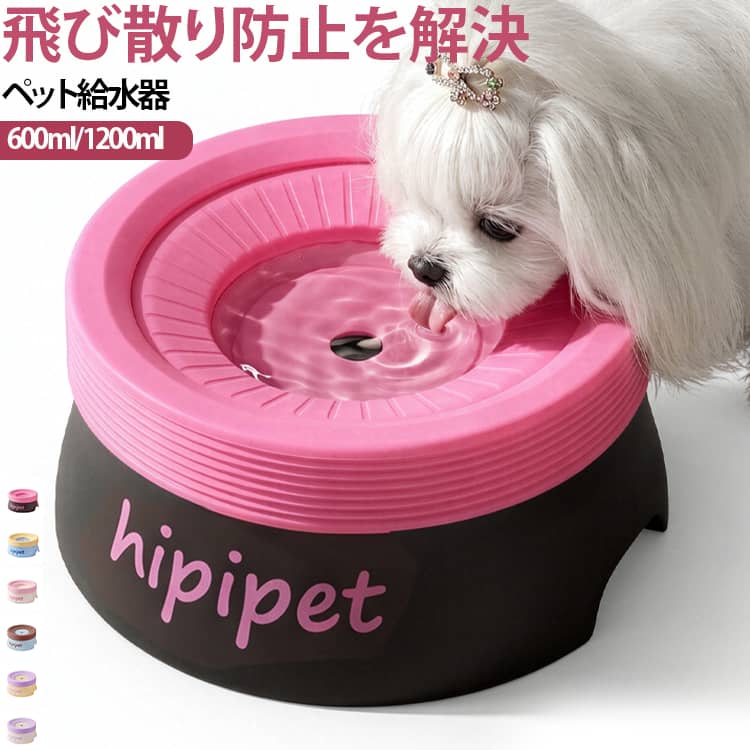 厚みのあるフローティングプレートが水の揺れや飛び散りをしっかり抑える、愛犬・愛猫用の給水ボウルです。プレートが水位に合わせて上下し、ペットが舐めた分だけ水が出る仕組み。勢いよく飲む子でも水の飛び散りや飲みこぼしを防ぎ、お口まわりの毛や床が濡れるのを軽減します。さらに、フローティングリングが空気中のホコリや抜け毛、虫などの侵入をブロック。いつでもキレイで新鮮なお水をキープでき、ペットの健康維持をサポートします。本体には安全性の高い食品グレードPP素材を採用。耐熱性に優れているため熱湯消毒が可能で、雑菌の繁殖を防ぎ衛生的に保てます。パーツを取り外してサッと洗えるので、メインテナンスもラクラクです。 サイズ S M サイズについての説明 S：直径17x9cm 容量600ml M：直径17x13cm 容量1200ml 素材 PP、TPR 色 A B C D E F G 備考 ●サイズ詳細等の測り方はスタッフ間で統一、徹底はしておりますが、実寸は商品によって若干の誤差(1cm～3cm )がある場合がございますので、予めご了承ください。 ●製造ロットにより、細部形状の違いや、同色でも色味に多少の誤差が生じます。 ●パッケージは改良のため予告なく仕様を変更する場合があります。 ▼商品の色は、撮影時の光や、お客様のモニターの色具合などにより、実際の商品と異なる場合がございます。あらかじめ、ご了承ください。 ▼生地の特性上、やや匂いが強く感じられるものもございます。数日のご使用や陰干しなどで気になる匂いはほとんど感じられなくなります。 ▼同じ商品でも生産時期により形やサイズ、カラーに多少の誤差が生じる場合もございます。 ▼他店舗でも在庫を共有して販売をしている為、受注後欠品となる場合もございます。予め、ご了承お願い申し上げます。 ▼出荷前に全て検品を行っておりますが、万が一商品に不具合があった場合は、お問い合わせフォームまたはメールよりご連絡頂けます様お願い申し上げます。速やかに対応致しますのでご安心ください。