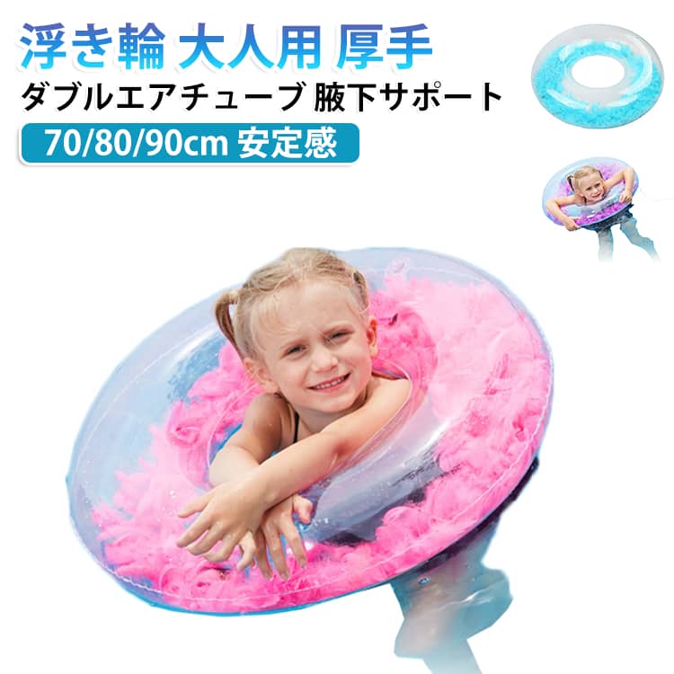 浮き輪 大人用 羽根入り ダブルエアチューブ インスタ キッズ用 水遊び ビッグサイズ 浮き輪 インフレータブルスイムリング プール 浮き輪 水上レジャー 海水浴 透明 水泳 スイミングリング 夏にピッタリ 男女兼用 安定感
