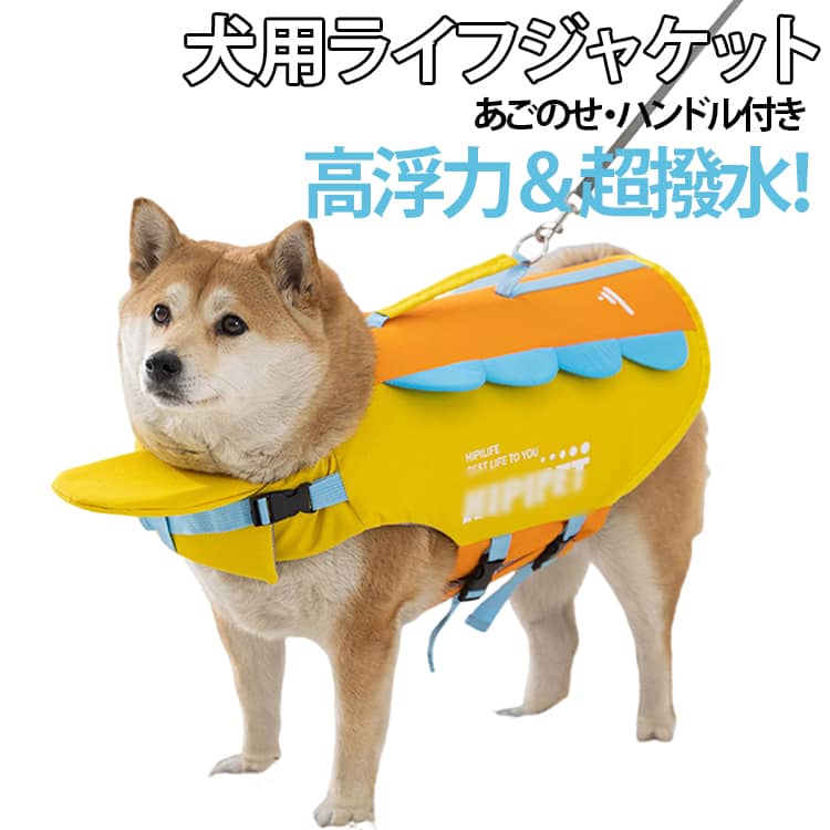 大型犬 M 救命胴衣 犬用ライフジャケット ライフベスト 小型犬 L 中型犬 XS S フローティングベスト 犬 XL 2XL あごのせ 高浮力 ハンドル付き Dカン付き 反射テープ 海 海水浴 水遊び 川 簡単着脱 プール 川遊び 犬用ライフジャケット 水泳訓練 水害 防災