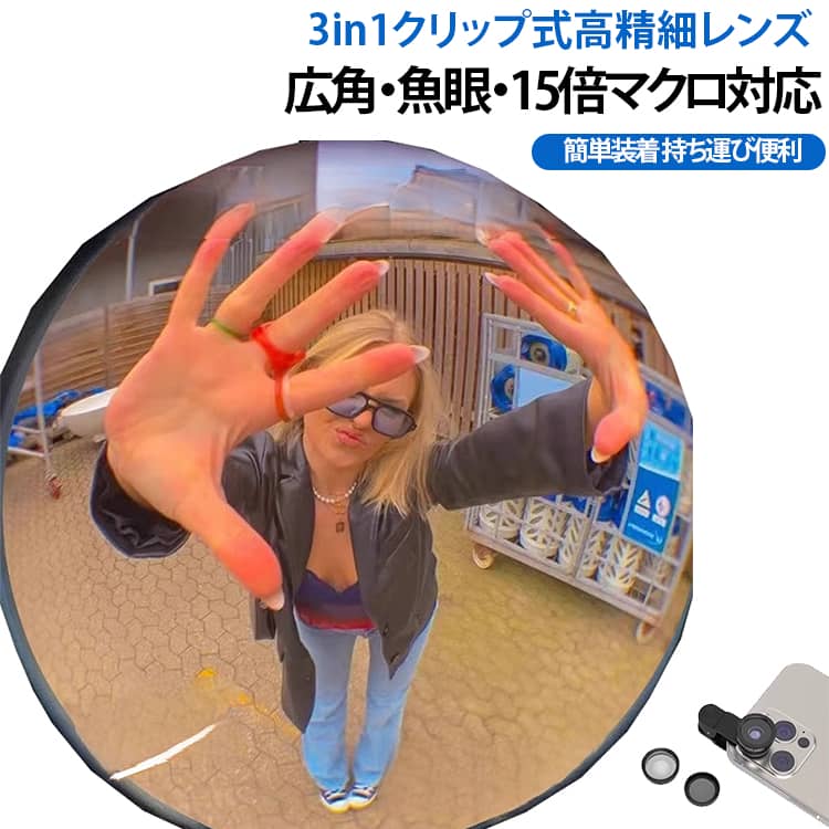 広角レンズ 15倍マクロ 外付けレンズ 魚眼レンズ スマホカメラ スマホレンズ カメラレンズ マクロレンズ クリップ式 撮影レンズ 高精細 3in1 写真撮影 自撮り 風景撮影 対応 自撮りレ 3in1レンズ 挟むだけで簡単装着 軽量 携帯便利 建築 風景