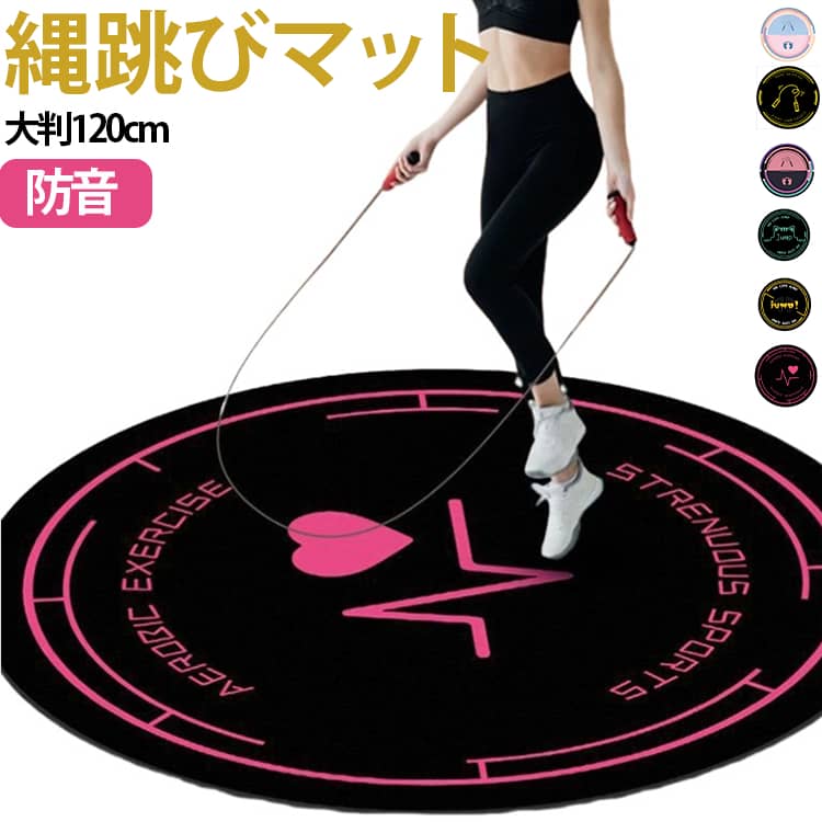 【サイズアップ】円形縄跳びマット幅120cm、デザインを大きくして、運動をより伸びやかにして、簡単にトレーニングすることができます。5mm厚のクッション素材が衝撃吸収、傷、騒音を軽減。【パイルめん材質】科学技術絨毯の表面，より柔軟に。優れた弾力性があるため、どのような鍛錬方法を使っても、バランスを保つことができます。振動のほとんどを吸収するという特性もありますので自宅での運動も下の部屋に気を使わずに取り組めます。【滑り止め表面】摩擦に耐える橡がされているため滑り止め能力抜群，地面にグリップ力、耐衝撃性、耐久性、抗裂性を持ちます。体とマットとの摩擦を減らし、各種の傷害から 免れることができます。【衝撃軽減＆高いリバウンド性】十分な厚みと変形しづらい性質により、痛みや衝撃からしっかりサポート。厚み クッション性関節を保護，ばね?し性能強化有効減震，関節を保護して縄跳びの摩耗を減らす。【幅広い用途】ホームジムワークアウトマットには、ヨガ、ダンス、縄跳び、床のエクササイズ、エアロビクス、フィットネススポーツなどの幅広い用途があります。家庭に置いて、カーペットとして使うこともできます。 サイズ 直径120cm サイズについての説明 直径120cm 素材 その他 色 01 02 03 04 05 06 07 08 備考 ●サイズ詳細等の測り方はスタッフ間で統一、徹底はしておりますが、実寸は商品によって若干の誤差(1cm～3cm )がある場合がございますので、予めご了承ください。 ●製造ロットにより、細部形状の違いや、同色でも色味に多少の誤差が生じます。 ●パッケージは改良のため予告なく仕様を変更する場合があります。 ▼商品の色は、撮影時の光や、お客様のモニターの色具合などにより、実際の商品と異なる場合がございます。あらかじめ、ご了承ください。 ▼生地の特性上、やや匂いが強く感じられるものもございます。数日のご使用や陰干しなどで気になる匂いはほとんど感じられなくなります。 ▼同じ商品でも生産時期により形やサイズ、カラーに多少の誤差が生じる場合もございます。 ▼他店舗でも在庫を共有して販売をしている為、受注後欠品となる場合もございます。予め、ご了承お願い申し上げます。 ▼出荷前に全て検品を行っておりますが、万が一商品に不具合があった場合は、お問い合わせフォームまたはメールよりご連絡頂けます様お願い申し上げます。速やかに対応致しますのでご安心ください。