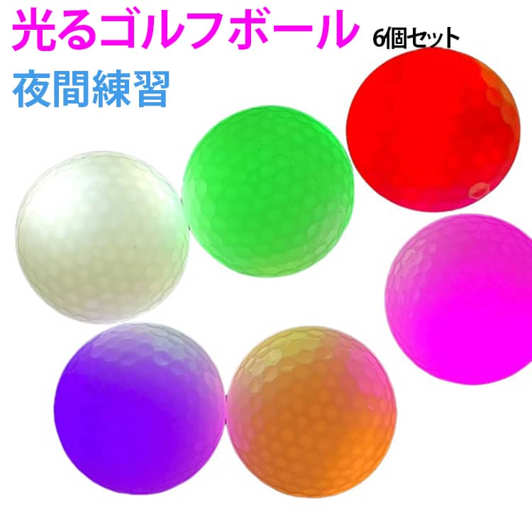 光るゴルフボール（LEDフラッシュボール）は、夜間や早朝の練習・ナイターゴルフをもっと安全に、もっと楽しくするナイトゴルフ用アイテムです。衝撃センサー搭載で、ショットのインパクトを感知すると自動点灯。暗いコースでもボールの位置がひと目で分かり、「どこに行ったか見失う」リスクを減らして快適なプレーをサポートします。高弾性フラッシュボール仕様で、競技用ボールに近い飛距離とフィーリングを追求。サイズ・重量も一般的なゴルフボールに準拠しているため、普段のスイング感覚のまま練習ができます。点灯していない時は通常のボールのように見えるので、違和感なく使えるのもポイントです。カラーバリエーションは赤・緑・青・白・黄・ピンクの6色。夕暮れ、霧（スモッグ）など視界が悪い状況でも視認性が高く、夜の静けさの中で光が映える“ユニークなゴルフ体験”を演出します。友人や家族とのナイトラウンドやイベント、ゴルフコンペの景品にもおすすめです。 サイズ 6個セット サイズについての説明 直径約42.5mm、約8分間点灯 素材 合成ゴム 色 色ミックス発送 備考 ●サイズ詳細等の測り方はスタッフ間で統一、徹底はしておりますが、実寸は商品によって若干の誤差(1cm～3cm )がある場合がございますので、予めご了承ください。 ●製造ロットにより、細部形状の違いや、同色でも色味に多少の誤差が生じます。 ●パッケージは改良のため予告なく仕様を変更する場合があります。 ▼商品の色は、撮影時の光や、お客様のモニターの色具合などにより、実際の商品と異なる場合がございます。あらかじめ、ご了承ください。 ▼生地の特性上、やや匂いが強く感じられるものもございます。数日のご使用や陰干しなどで気になる匂いはほとんど感じられなくなります。 ▼同じ商品でも生産時期により形やサイズ、カラーに多少の誤差が生じる場合もございます。 ▼他店舗でも在庫を共有して販売をしている為、受注後欠品となる場合もございます。予め、ご了承お願い申し上げます。 ▼出荷前に全て検品を行っておりますが、万が一商品に不具合があった場合は、お問い合わせフォームまたはメールよりご連絡頂けます様お願い申し上げます。速やかに対応致しますのでご安心ください。