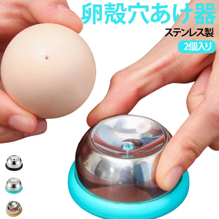 改善された卵の沸騰：この卵パンチを使用して生の卵に穴を開ける前に、沸騰する前に、簡単に剥がすよく調理された卵を保証し、キッチンガジェットコレクションを強化する。信頼できるパフォーマンス：強力で永続的な304ステンレス鋼から構築された卵ホールパンチャーは、すべての卵装置のニーズに合わせて耐摩耗性があり、長期にわたるソリューションを約束します。その堅実なビルドは、簡単に変形したり損傷したりしない強力な構造を保証し、長期的な使用に最適なツールになります。使いにくい：迅速な操作のために便利に設計された設計、卵を沸騰させるときに卵殻の破損を排除するために穏やかに押して、時間と労力の両方を節約します。簡単なメンテナンス：巧みに作られた卵ホールパンチャーは、錆びないデザインと滑らかな外観を誇り、簡単なメンテナンスを確保しています。毎回完璧なきれいにするために、きれいな水ですすぐか拭いてください。素晴らしいギフトのアイデア：完全にゆでた卵を楽に作成するように設計されています。この実用的なキッチンガジェットを提供することで、家族や友人を驚かせ、喜ばせ、彼らの日常的なものにより多くの利便性と喜びをもたらすユニークな料理体験を提供します。 サイズ 2個セット サイズについての説明 直径約57mm、高さ約30mm 素材 ステンレス製 色 黒 イエロー グリーン 備考 ●サイズ詳細等の測り方はスタッフ間で統一、徹底はしておりますが、実寸は商品によって若干の誤差(1cm～3cm )がある場合がございますので、予めご了承ください。 ●製造ロットにより、細部形状の違いや、同色でも色味に多少の誤差が生じます。 ●パッケージは改良のため予告なく仕様を変更する場合があります。 ▼商品の色は、撮影時の光や、お客様のモニターの色具合などにより、実際の商品と異なる場合がございます。あらかじめ、ご了承ください。 ▼生地の特性上、やや匂いが強く感じられるものもございます。数日のご使用や陰干しなどで気になる匂いはほとんど感じられなくなります。 ▼同じ商品でも生産時期により形やサイズ、カラーに多少の誤差が生じる場合もございます。 ▼他店舗でも在庫を共有して販売をしている為、受注後欠品となる場合もございます。予め、ご了承お願い申し上げます。 ▼出荷前に全て検品を行っておりますが、万が一商品に不具合があった場合は、お問い合わせフォームまたはメールよりご連絡頂けます様お願い申し上げます。速やかに対応致しますのでご安心ください。