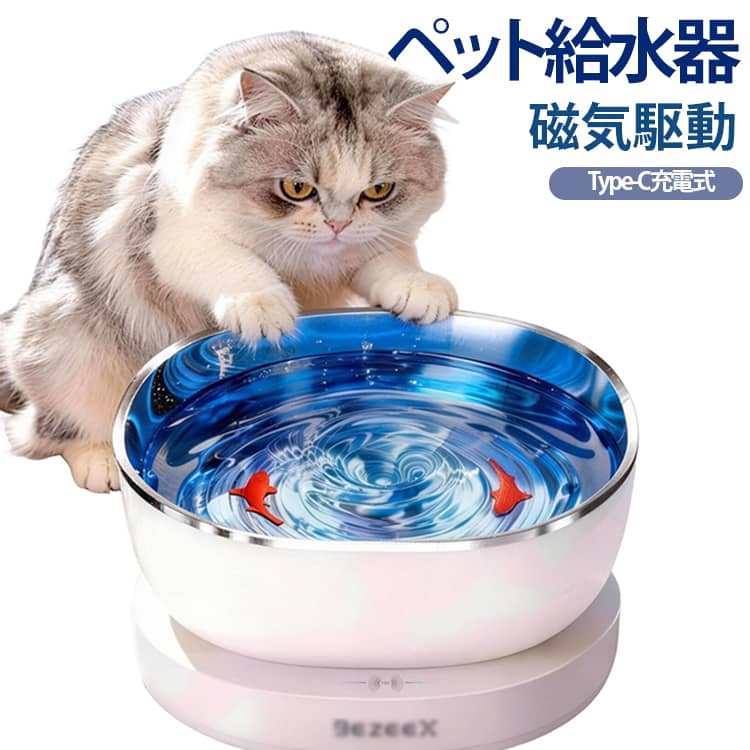 【自然に流れる水で飲水習慣をサポート】循環する水の動きがペットの興味を引き、いつもの水皿では飲水量が少ない猫ちゃんにもおすすめです。流れる水の環境を作り、毎日の水分補給をサポートします。【磁気駆動式ポンプレス設計でお手入れ簡単】ポンプを使用しないシンプルな構造を採用。複雑なパーツが少なく、水皿や取り外し可能な部分を洗いやすい設計です。【304ステンレス製で清潔に使用可能】水皿部分には304ステンレス素材を使用。なめらかな表面で洗いやすく、毎日の給水環境を清潔に保ちやすい仕様です。【約19dBの静音設計】動作音に配慮した静音仕様で、寝室や夜間など静かな場所でも使用しやすい給水器です。ペットが落ち着いて過ごせる環境づくりをサポートします。【コードレス仕様で設置場所を選ばない】電源コードに左右されにくいコードレス設計。リビングや寝室など、ペットが普段過ごす場所に合わせて自由に設置できます。【Type-C充電対応の充電式設計】Type-C充電に対応し、付属の電源ケーブルで充電可能。電源コードを気にせず使用しやすい便利な充電式タイプです。【分解しやすく日常のお手入れに便利】水皿や取り外し可能なパーツを分けて洗浄できる設計。毎日の水交換やお手入れを簡単に行いやすく、清潔な状態を保ちやすい仕様です。【猫・小型犬に使いやすいコンパクトサイズ】約18.5×18.5×9.8cm、容量約0.8Lのコンパクト設計。室内でも場所を取りにくく、猫や小型犬の日常用給水器として活躍します。 サイズ F サイズについての説明 サイズ：185x185x98mm　容量：0.8L 素材 ステンレス ABS PP 色 シルバー 備考 ●サイズ詳細等の測り方はスタッフ間で統一、徹底はしておりますが、実寸は商品によって若干の誤差(1cm～3cm )がある場合がございますので、予めご了承ください。 ●製造ロットにより、細部形状の違いや、同色でも色味に多少の誤差が生じます。 ●パッケージは改良のため予告なく仕様を変更する場合があります。 ▼商品の色は、撮影時の光や、お客様のモニターの色具合などにより、実際の商品と異なる場合がございます。あらかじめ、ご了承ください。 ▼生地の特性上、やや匂いが強く感じられるものもございます。数日のご使用や陰干しなどで気になる匂いはほとんど感じられなくなります。 ▼同じ商品でも生産時期により形やサイズ、カラーに多少の誤差が生じる場合もございます。 ▼他店舗でも在庫を共有して販売をしている為、受注後欠品となる場合もございます。予め、ご了承お願い申し上げます。 ▼出荷前に全て検品を行っておりますが、万が一商品に不具合があった場合は、お問い合わせフォームまたはメールよりご連絡頂けます様お願い申し上げます。速やかに対応致しますのでご安心ください。