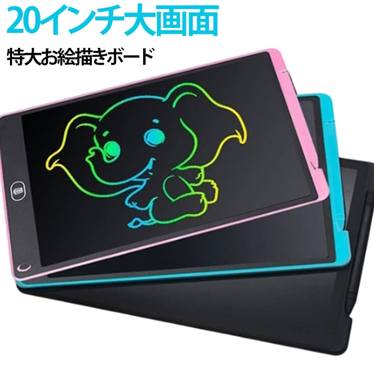 手や部屋が汚れにくい。紙、鉛筆、クレヨン、マーカーを使わずにお絵描きできるため、手や服、テーブルまわりが汚れにくいのが魅力です。ワンタッチで簡単消去。何度も描いて消せるので、お絵描き、落書き、ひらがな練習、数字練習、計算メモなどにぴったり。紙の使用量を減らせるため、経済的でエコな電子メモとしても活躍します。準備・後片付け不要。使いたい時にサッと取り出して、すぐに描き始められます。インクや粉が出にくく、後片付けも簡単。目にやさしいLCD液晶。LCD液晶画面に専用ペンで描くタイプのお絵かきボードです。カラフルな線で描けるので、子供の想像力や表現力を引き出します。カラフルな線で楽しくお絵描き。描いた線がカラフルに見えるため、黒一色のメモパッドよりも楽しく使えます。子供にも使いやすい設計。専用ペン付きで、届いてすぐに使いやすいセットです。ペンを収納できる仕様なので、使わない時もすっきり保管できます。薄型で軽量のため、小さなお子様でも扱いやすく、持ち運びにも便利です。誤消去を防ぐロック機能付き。大切な絵やメモを残しておきたい時に便利なロック機能付き。※完全なデータ保存機能ではありません。大切な内容は写真などで別途保存してください。 サイズ 20インチ サイズについての説明 16インチ：35.5*23.8cm ※商品のサイズは手作業で測定させて頂いておりますので、若干の誤差があります。 素材 ABS LCD 色 黒 ピンク ブルー 備考 ●サイズ詳細等の測り方はスタッフ間で統一、徹底はしておりますが、実寸は商品によって若干の誤差(1cm～3cm )がある場合がございますので、予めご了承ください。 ●製造ロットにより、細部形状の違いや、同色でも色味に多少の誤差が生じます。 ●パッケージは改良のため予告なく仕様を変更する場合があります。 ▼商品の色は、撮影時の光や、お客様のモニターの色具合などにより、実際の商品と異なる場合がございます。あらかじめ、ご了承ください。 ▼生地の特性上、やや匂いが強く感じられるものもございます。数日のご使用や陰干しなどで気になる匂いはほとんど感じられなくなります。 ▼同じ商品でも生産時期により形やサイズ、カラーに多少の誤差が生じる場合もございます。 ▼他店舗でも在庫を共有して販売をしている為、受注後欠品となる場合もございます。予め、ご了承お願い申し上げます。 ▼出荷前に全て検品を行っておりますが、万が一商品に不具合があった場合は、お問い合わせフォームまたはメールよりご連絡頂けます様お願い申し上げます。速やかに対応致しますのでご安心ください。