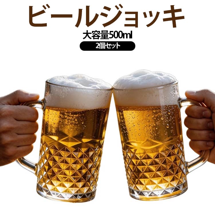 たっぷり楽しめる容量約500mlのガラス製ビールジョッキ2個セットです。ビールやクラフトビールはもちろん、ハイボール、ウイスキーのソーダ割り、お茶、ジュースなど、さまざまなドリンクにお使いいただけます。グラス下部には立体感のあるカットデザインを施し、光を受けるたびにきらきらと輝く華やかな仕上がり。透明感のあるガラスと重厚感のあるフォルムで、いつもの晩酌や家飲みをおしゃれに演出します。大きめの取っ手付きで、しっかり握りやすいのもポイント。容量のあるジョッキでも持ちやすく、冷たいビールやハイボールをゆっくり楽しみたいときにぴったりです。厚みのあるしっかりとしたガラス製で、ご家庭での日常使いはもちろん、居酒屋、バー、レストラン、カラオケなどの飲食シーンにもおすすめ。来客時やホームパーティーにも活躍します。便利な2個セットなので、ご夫婦やカップル、ご家族での使用にもぴったり。父の日、誕生日、結婚祝い、新生活のお祝いなど、実用的なギフトとしてもおすすめです。 サイズ 2個セット サイズについての説明 500ml 素材 ガラス製 色 A B 備考 ●サイズ詳細等の測り方はスタッフ間で統一、徹底はしておりますが、実寸は商品によって若干の誤差(1cm～3cm )がある場合がございますので、予めご了承ください。 ●製造ロットにより、細部形状の違いや、同色でも色味に多少の誤差が生じます。 ●パッケージは改良のため予告なく仕様を変更する場合があります。 ▼商品の色は、撮影時の光や、お客様のモニターの色具合などにより、実際の商品と異なる場合がございます。あらかじめ、ご了承ください。 ▼生地の特性上、やや匂いが強く感じられるものもございます。数日のご使用や陰干しなどで気になる匂いはほとんど感じられなくなります。 ▼同じ商品でも生産時期により形やサイズ、カラーに多少の誤差が生じる場合もございます。 ▼他店舗でも在庫を共有して販売をしている為、受注後欠品となる場合もございます。予め、ご了承お願い申し上げます。 ▼出荷前に全て検品を行っておりますが、万が一商品に不具合があった場合は、お問い合わせフォームまたはメールよりご連絡頂けます様お願い申し上げます。速やかに対応致しますのでご安心ください。