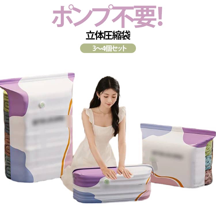 3～4個セット 衣類圧縮袋 3～4個セット 手押し圧縮 布団圧縮袋 真空圧縮袋 立体収納袋 衣類 大容量 圧縮ボックス 収納袋 布団 立体圧縮袋 旅行圧縮バッグ 防湿 防塵 カビ対策 ダニ対策 再利用可能 省スペース 引越し 衣替え