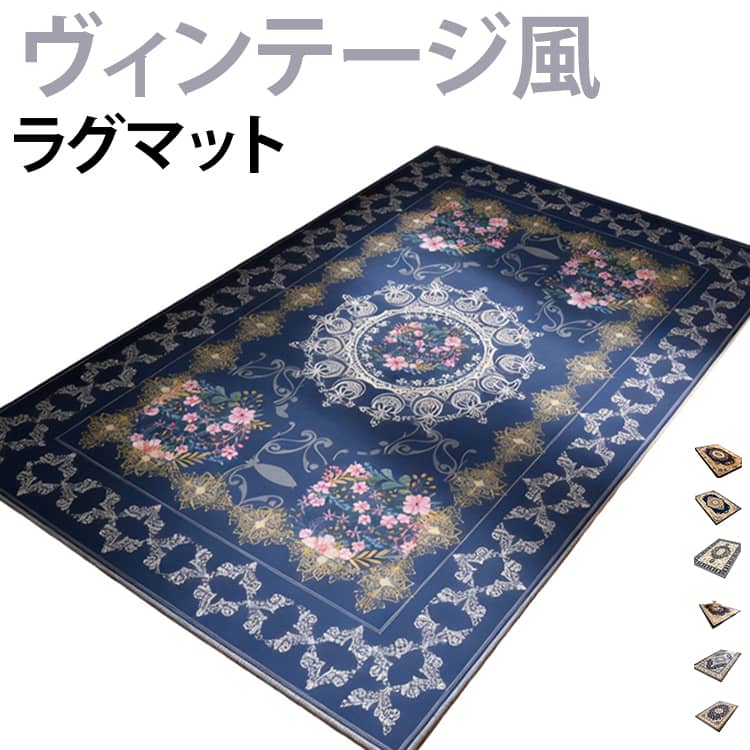 ラグ メダリオン ヴィンテージ風 ラグ モロッカン カーペット オリエンタル アンティーク風 じゅうたん エスニック リビング ナチュラル オールシーズン 床暖房対応 ダイニング ペルシャ風 高級 おしゃれ