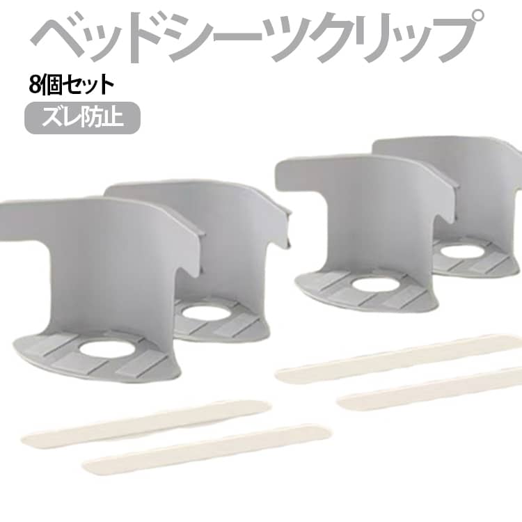 8個セット 布団 マットレス用 ズレ防止 シーツ固定クリップ 調節可能 ベッドシーツクリップ コーナー止め シーツ滑り止め 滑り止め シーツ固定 8個セット ベッドシーツ落ち防止 取付簡単 布団を傷めない 軽量 コンパクト ずれない
