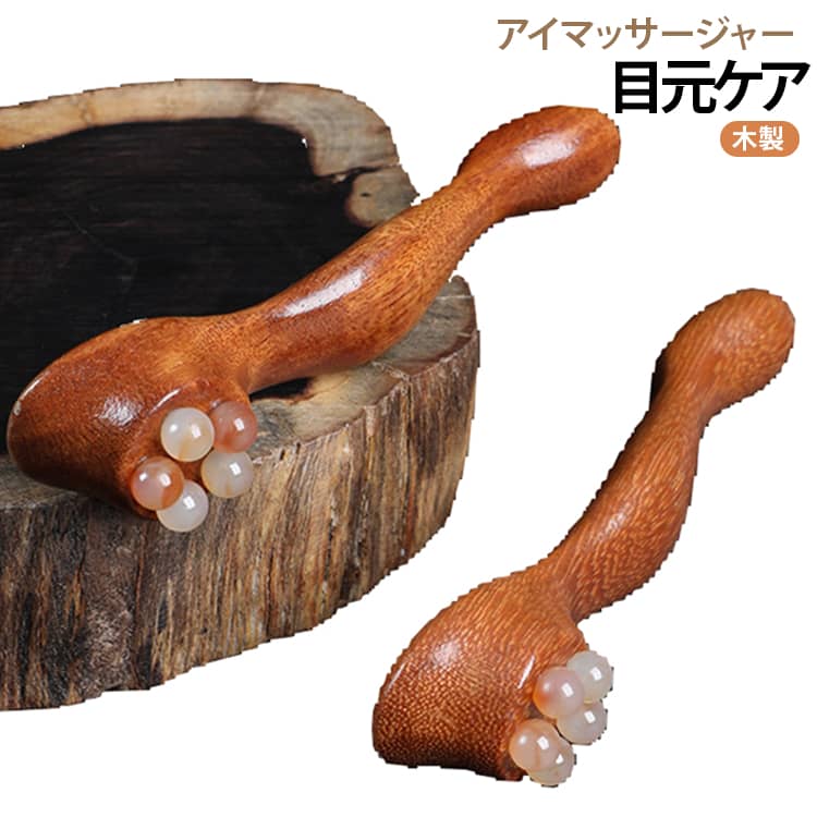 上質な天然木（檀木）を使用した、1本で2つの使い方ができる便利な2wayタイプの目元マッサージスティックです。片側にはひんやり滑らかなボールを配置し、デリケートな目元や目尻に優しく転がすことで疲れ目やむくみをスッキリとケア。反対側の丸みのある先端は、目元のツボ押しやほうれい線、小鼻の横、フェイスラインのマッサージに最適です。手にしっくりと馴染む美しいウェーブシェイプのハンドルで、力をかけすぎずに狙った部分をピンポイントで揉みほぐせます。デリケートな目元やフェイスラインだけでなく、首、肩、手のひら、足裏など、疲れが気になる部位のスポットマッサージやリンパ流しにもご使用いただけます。 サイズ F サイズについての説明 10.5x2.5cm 素材 檀木 色 ブラウン 備考 ●サイズ詳細等の測り方はスタッフ間で統一、徹底はしておりますが、実寸は商品によって若干の誤差(1cm～3cm )がある場合がございますので、予めご了承ください。 ●製造ロットにより、細部形状の違いや、同色でも色味に多少の誤差が生じます。 ●パッケージは改良のため予告なく仕様を変更する場合があります。 ▼商品の色は、撮影時の光や、お客様のモニターの色具合などにより、実際の商品と異なる場合がございます。あらかじめ、ご了承ください。 ▼生地の特性上、やや匂いが強く感じられるものもございます。数日のご使用や陰干しなどで気になる匂いはほとんど感じられなくなります。 ▼同じ商品でも生産時期により形やサイズ、カラーに多少の誤差が生じる場合もございます。 ▼他店舗でも在庫を共有して販売をしている為、受注後欠品となる場合もございます。予め、ご了承お願い申し上げます。 ▼出荷前に全て検品を行っておりますが、万が一商品に不具合があった場合は、お問い合わせフォームまたはメールよりご連絡頂けます様お願い申し上げます。速やかに対応致しますのでご安心ください。
