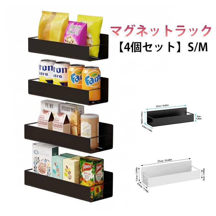 冷蔵庫や洗濯機、浴室の壁面などのデッドスペースを便利な収納場所に変えてくれる、強力マグネットラックの4個セットです。使いやすい2つのサイズ展開で、設置場所や収納したい物の大きさに合わせて使い分けられます。背面全体に敷き詰められた強力磁石により、耐荷重約8kgのしっかりとした安定感を実現。重さのある調味料ボトルや洗濯洗剤、シャンプーボトルを乗せてもズレ落ちにくく、安心してお使いいただけます。サビに強いステンレス製なので、水回りのキッチンや浴室、洗面所でも長期間清潔に保てます。穴あけ不要で簡単に脱着・位置調整ができるため、賃貸のお部屋でも気軽に取り入れられる優秀な整理整頓アイテムです。 サイズ 在庫 サイズについての説明 S：27x8.5x7.5cm M：29.5x9.5x7.5cm 素材 ステンレス 色 ブラック4個セットM ブラック4個セットS ホワイト4個セットM ホワイト4個セットS 備考 ●サイズ詳細等の測り方はスタッフ間で統一、徹底はしておりますが、実寸は商品によって若干の誤差(1cm～3cm )がある場合がございますので、予めご了承ください。 ●製造ロットにより、細部形状の違いや、同色でも色味に多少の誤差が生じます。 ●パッケージは改良のため予告なく仕様を変更する場合があります。 ▼商品の色は、撮影時の光や、お客様のモニターの色具合などにより、実際の商品と異なる場合がございます。あらかじめ、ご了承ください。 ▼生地の特性上、やや匂いが強く感じられるものもございます。数日のご使用や陰干しなどで気になる匂いはほとんど感じられなくなります。 ▼同じ商品でも生産時期により形やサイズ、カラーに多少の誤差が生じる場合もございます。 ▼他店舗でも在庫を共有して販売をしている為、受注後欠品となる場合もございます。予め、ご了承お願い申し上げます。 ▼出荷前に全て検品を行っておりますが、万が一商品に不具合があった場合は、お問い合わせフォームまたはメールよりご連絡頂けます様お願い申し上げます。速やかに対応致しますのでご安心ください。