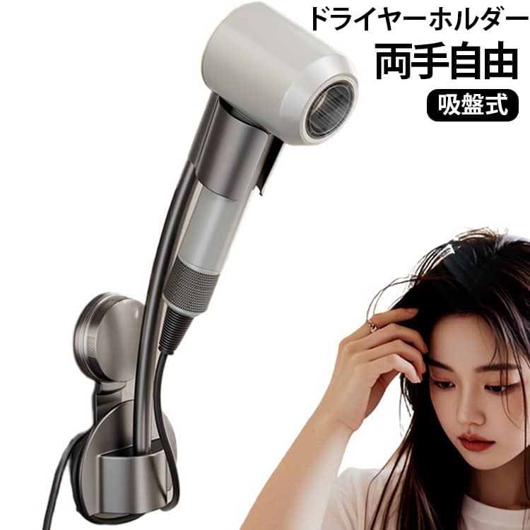 両手が空くドライヤーホルダー。ドライヤーを固定してハンズフリー。腕や肩の負担を軽減。角度・高さを自由に調整。吸盤で簡単取り付け。ツルツル面に対応：ガラス・鏡/タイル/ステンレス両手が使える、それだけで快適。ブラシで髪を整えながら乾かせる。スタイリングもスムーズ！腕も肩も、ぐっとラクに。持ち続けないから、負担が軽くなる。毎日のドライヤーが快適に。取り付け方法。○ 調節ダイヤルを右に回す。⇒空気が抜けて強力吸着。正しい手順：1 設置面の水気・汚れを拭く。2 吸盤を設置面に押し当てる。3 調節ダイヤルを右に回して、真空吸着。 サイズ F サイズについての説明 29*9cm ※商品のサイズは手作業で測定させて頂いておりますので、若干の誤差があります。 素材 ABS 色 グレー アイボリー 備考 ●サイズ詳細等の測り方はスタッフ間で統一、徹底はしておりますが、実寸は商品によって若干の誤差(1cm～3cm )がある場合がございますので、予めご了承ください。 ●製造ロットにより、細部形状の違いや、同色でも色味に多少の誤差が生じます。 ●パッケージは改良のため予告なく仕様を変更する場合があります。 ▼商品の色は、撮影時の光や、お客様のモニターの色具合などにより、実際の商品と異なる場合がございます。あらかじめ、ご了承ください。 ▼生地の特性上、やや匂いが強く感じられるものもございます。数日のご使用や陰干しなどで気になる匂いはほとんど感じられなくなります。 ▼同じ商品でも生産時期により形やサイズ、カラーに多少の誤差が生じる場合もございます。 ▼他店舗でも在庫を共有して販売をしている為、受注後欠品となる場合もございます。予め、ご了承お願い申し上げます。 ▼出荷前に全て検品を行っておりますが、万が一商品に不具合があった場合は、お問い合わせフォームまたはメールよりご連絡頂けます様お願い申し上げます。速やかに対応致しますのでご安心ください。
