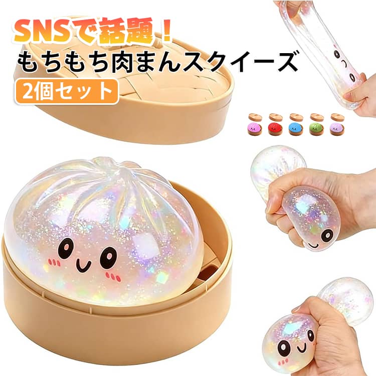 肉まん 減圧グッズ ぷにぷに ビッグ スクイーズ ストレス解消 8.5cm 餃子型 スクイーズおもちゃ もちもち ラメ入り 水感 低反発 蒸し器付き 2個セット 大きい 握ってストレス発散 キラキラ 大人 子供 誕生日 プレゼント ギフト リラックス フィジェット gekiyasu1-10013321 激安屋 パッケージ画像