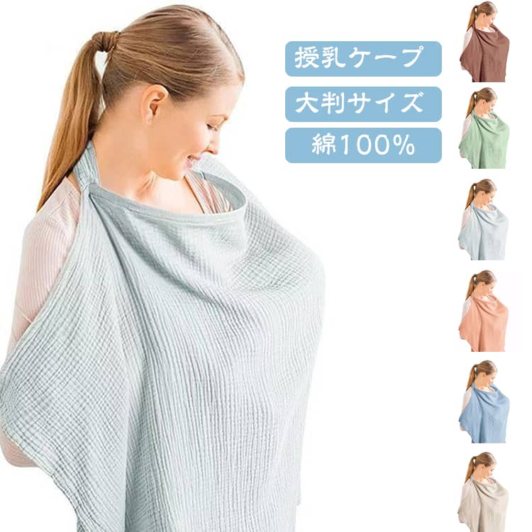 柔らかいコットン素材の授乳ケープになります♪授乳ケープは外出先で授乳するときに、サッと簡単に上半身を隠せる便利な授乳グッズです。 「外出先で授乳するときにまわりの目が気になる」「他人に胸元を見られるのは恥ずかしいから隠したい」そんな先輩ママ達の声から生まれました。胸部分にソフトワイヤーが入っている ので、お子さんの表情を確認しながら 授乳ができて親子で安心してご利用いただけます。また、空気の通りも良くなるため、お子さんも苦しくありません。通気性が良く柔らかい素材のコットンガーゼで透けにくい素材なので、周囲の視線をしっかりガードしつつも、赤ちゃんの肌にも優しいです♪大判サイズでお子さんとママをすっぽり包み込み、周りからの視線も気になりません。屋外で使う際もすっぽり覆うことで赤ちゃんも慣れない場所でも安心してすれます。赤ちゃんは皮膚が薄くてダメージを受けやすいため、生後3カ月くらいまでは、長時間、紫外線に当たらないように、ケープなどを使って土ぼこりや強い紫外線から赤ちゃんを守ってあげましょう。首元のDカンで調節が可能です。ずれ落ち防止にもなります。コンパクトで持ち運びも便利な上に、、、なんと！！本来は首元に来るループ部分ですが、長さを調節してベビーカーにひっかけると日除け対策にも使えるんです♪コットン素材なので赤ちゃんが汗をかいてしまってもケープが汗を吸ってくれます♪ひざ掛けやブランケットとして冷房対策にも効果的です。 サイズ F サイズについての説明 縦約75cm×横約95cm調節紐約75cm 素材 綿 色 グレー ベージュ ブルー グリーン キャメル ピンク 備考 ●サイズ詳細等の測り方はスタッフ間で統一、徹底はしておりますが、実寸は商品によって若干の誤差(1cm～3cm )がある場合がございますので、予めご了承ください。 ●製造ロットにより、細部形状の違いや、同色でも色味に多少の誤差が生じます。 ●パッケージは改良のため予告なく仕様を変更する場合があります。 ▼商品の色は、撮影時の光や、お客様のモニターの色具合などにより、実際の商品と異なる場合がございます。あらかじめ、ご了承ください。 ▼生地の特性上、やや匂いが強く感じられるものもございます。数日のご使用や陰干しなどで気になる匂いはほとんど感じられなくなります。 ▼同じ商品でも生産時期により形やサイズ、カラーに多少の誤差が生じる場合もございます。 ▼他店舗でも在庫を共有して販売をしている為、受注後欠品となる場合もございます。予め、ご了承お願い申し上げます。 ▼出荷前に全て検品を行っておりますが、万が一商品に不具合があった場合は、お問い合わせフォームまたはメールよりご連絡頂けます様お願い申し上げます。速やかに対応致しますのでご安心ください。