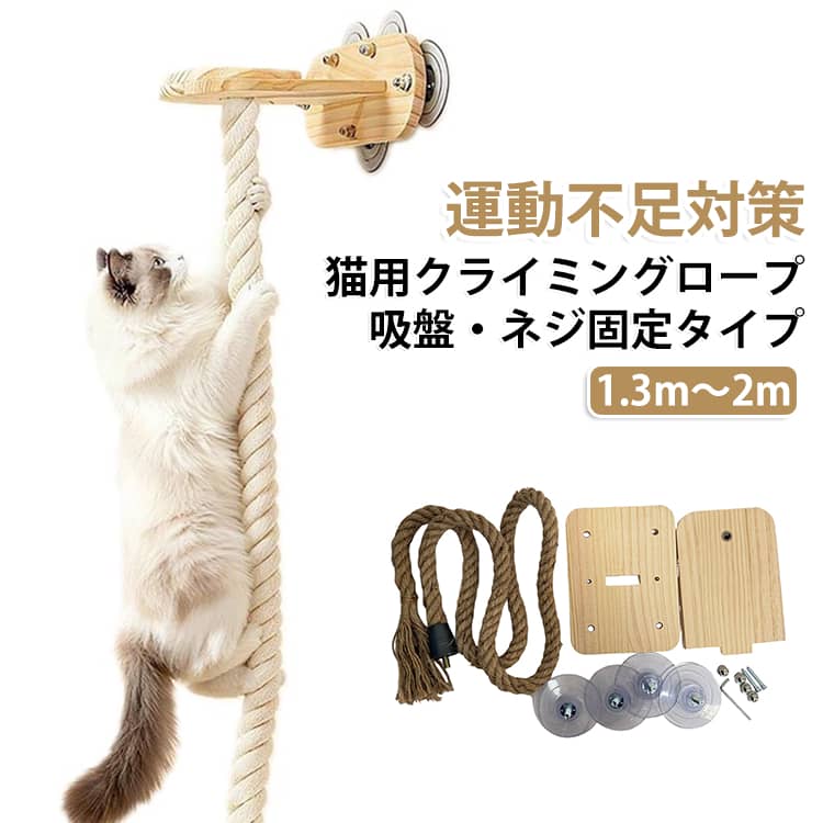 【おうちで思いっきり遊べる！猫用 壁掛けクライミングロープ】おうちの中で猫ちゃんが「登る・つかまる・爪をとぐ」を伸び伸びと楽しめる壁掛けタイプのクライミングロープです。縦の空間を賢く有効活用できるため、キャットタワーを置くスペースがないお部屋にもピッタリ！【しっかり掴める太縄＆天然コットン仕様】猫ちゃんがしっかりと手足をかけて登りやすい太縄仕様。やさしい肌触りの天然コットン素材を採用しており、クライミングはもちろん、爪とぎスポットとしても大活躍します。【選べる長さ3サイズ（1.3m / 1.5m / 1.7m / 2.0m）】お部屋の天井高や設置場所の高さに合わせて選べる3サイズをご用意。上下運動を通じて、室内飼い猫ちゃんの運動不足解消やストレス発散をサポートします。【設置場所で選べる2つのタイプ】吸盤タイプ：光沢のある平滑な窓ガラス等に強力吸盤で固定。壁に穴を開けずに簡単に取り付け・取り外しが可能です。ネジ固定タイプ：木壁や壁面にネジでがっちり固定。大きな猫ちゃんや激しい動きでもぐらつきにくく、安定感を重視したい方におすすめです。【省スペースで室内遊具をプラス】床の設置面積を取らない壁掛け・窓貼り設計。リビングやちょっとした縦のデッドスペースを、猫ちゃんの楽しいアスレチックエリアに模様替えできます。 サイズ 1.3m 1.5m 1.7m 2m サイズについての説明 1.3m 1.5m 1.7m 2m 素材 麻 木 色 吸盤タイプ ネジ固定タイプ 備考 ●サイズ詳細等の測り方はスタッフ間で統一、徹底はしておりますが、実寸は商品によって若干の誤差(1cm～3cm )がある場合がございますので、予めご了承ください。 ●製造ロットにより、細部形状の違いや、同色でも色味に多少の誤差が生じます。 ●パッケージは改良のため予告なく仕様を変更する場合があります。 ▼商品の色は、撮影時の光や、お客様のモニターの色具合などにより、実際の商品と異なる場合がございます。あらかじめ、ご了承ください。 ▼生地の特性上、やや匂いが強く感じられるものもございます。数日のご使用や陰干しなどで気になる匂いはほとんど感じられなくなります。 ▼同じ商品でも生産時期により形やサイズ、カラーに多少の誤差が生じる場合もございます。 ▼他店舗でも在庫を共有して販売をしている為、受注後欠品となる場合もございます。予め、ご了承お願い申し上げます。 ▼出荷前に全て検品を行っておりますが、万が一商品に不具合があった場合は、お問い合わせフォームまたはメールよりご連絡頂けます様お願い申し上げます。速やかに対応致しますのでご安心ください。