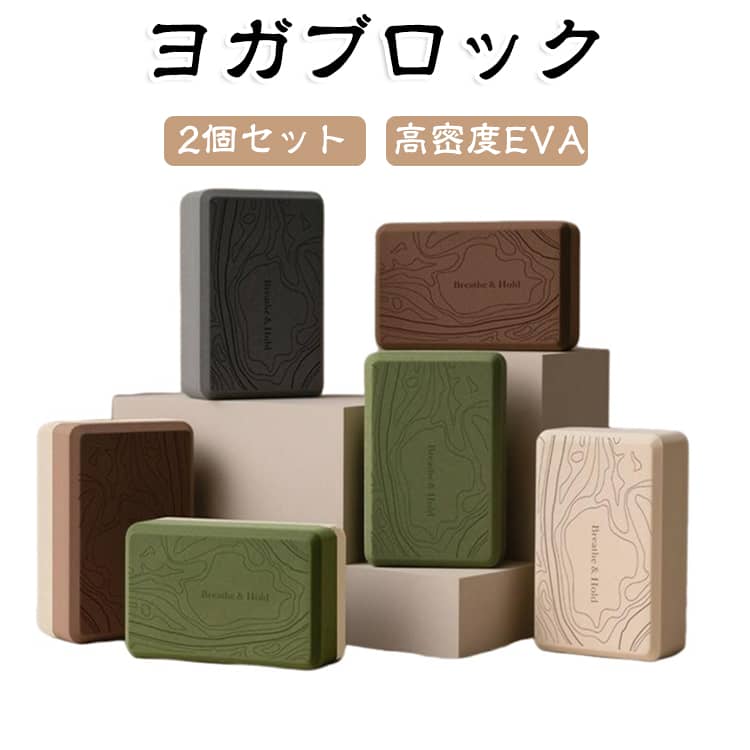 【ヨガやストレッチを心地よくサポートするヨガブロック2個セット】 床に手が届きにくいときや姿勢を安定させたいときに大活躍。無理のない姿勢づくりを優しくサポートする、便利な2個セットのアイテムです。 【使い分け自由な便利な2個セット】 両手で支えたいポーズや左右のバランスを整えたいときにぴったり。ヨガはもちろん、日々のストレッチやさまざまなエクササイズにも幅広くお使いいただけます。 【身体をしっかり支える高密度EVA素材】 適度なクッション性と安定感を兼ね備えた高密度EVA素材を採用。身体をしっかりと支えながら、快適で安全なトレーニングをサポートします。 【3方向で高さ調整できる手になじむデザイン】 角に丸みを持たせた握りやすい形状で、ポーズに合わせて縦・横・平置きの3方向で高さを使い分け可能。手と床の距離をしっかり補います。 サイズ 2個セット サイズについての説明 23×15×7cm 素材 EVA 色 ピンク ライトグリーン パープル ダークグリーン グレー ブラウン ベージュ 備考 ●サイズ詳細等の測り方はスタッフ間で統一、徹底はしておりますが、実寸は商品によって若干の誤差(1cm～3cm )がある場合がございますので、予めご了承ください。 ●製造ロットにより、細部形状の違いや、同色でも色味に多少の誤差が生じます。 ●パッケージは改良のため予告なく仕様を変更する場合があります。 ▼商品の色は、撮影時の光や、お客様のモニターの色具合などにより、実際の商品と異なる場合がございます。あらかじめ、ご了承ください。 ▼生地の特性上、やや匂いが強く感じられるものもございます。数日のご使用や陰干しなどで気になる匂いはほとんど感じられなくなります。 ▼同じ商品でも生産時期により形やサイズ、カラーに多少の誤差が生じる場合もございます。 ▼他店舗でも在庫を共有して販売をしている為、受注後欠品となる場合もございます。予め、ご了承お願い申し上げます。 ▼出荷前に全て検品を行っておりますが、万が一商品に不具合があった場合は、お問い合わせフォームまたはメールよりご連絡頂けます様お願い申し上げます。速やかに対応致しますのでご安心ください。