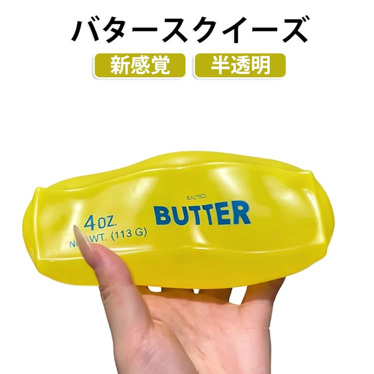 ソフト ストレス解消 バタースクイーズ 低反発 握って遊ぶおもちゃ スクイーズ おもちゃ 感覚フィジェット 新感覚 新感覚 ゆっくり戻る もちもち 癒しグッズ プレゼント リラックス バター型 不安 ADHD 自閉症 子供 大人へのギフト gekiyasu1-10016513 激安屋 パッケージ画像