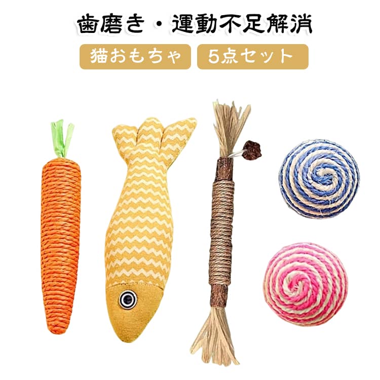 【お得な5点セット＆多機能】 猫ちゃんの興味を惹きつける愛らしい魚型とにんじんデザインのおもちゃに、カラフルなボール2つ、猫歯ぎしり棒1つが揃った充実の5点セット。一人遊びはもちろん、飼い主さんとのコミュニケーションにも最適です。【デンタルケア＆歯磨き効果】 楽しく噛んで遊ぶことで、自然と歯みがきや歯ぎしりのケアに。デンタルケアをサポートし、お口の健康維持に役立ちます。【ストレス発散＆運動不足解消】 室内飼いの猫ちゃんの肥満解消やストレス発散にぴったり。じゃらしたり転がしたりすることで運動量を増やし、活発で健康的な毎日をサポートします。【安心・安全な素材】 無毒で安全な素材を使用しているため、子猫から成猫まで安心して噛んで遊べます。猫ちゃんへの誕生日プレゼントやギフトにも喜ばれる猫グッズです。【一人遊び＆知育効果】 お留守番中の退屈しのぎや一人遊びにも適しており、猫ちゃんの知育・遊び道具として最適です。 サイズ 5点セット サイズについての説明 5点セット 素材 ポリエステル 色 写真色 備考 ●サイズ詳細等の測り方はスタッフ間で統一、徹底はしておりますが、実寸は商品によって若干の誤差(1cm～3cm )がある場合がございますので、予めご了承ください。 ●製造ロットにより、細部形状の違いや、同色でも色味に多少の誤差が生じます。 ●パッケージは改良のため予告なく仕様を変更する場合があります。 ▼商品の色は、撮影時の光や、お客様のモニターの色具合などにより、実際の商品と異なる場合がございます。あらかじめ、ご了承ください。 ▼生地の特性上、やや匂いが強く感じられるものもございます。数日のご使用や陰干しなどで気になる匂いはほとんど感じられなくなります。 ▼同じ商品でも生産時期により形やサイズ、カラーに多少の誤差が生じる場合もございます。 ▼他店舗でも在庫を共有して販売をしている為、受注後欠品となる場合もございます。予め、ご了承お願い申し上げます。 ▼出荷前に全て検品を行っておりますが、万が一商品に不具合があった場合は、お問い合わせフォームまたはメールよりご連絡頂けます様お願い申し上げます。速やかに対応致しますのでご安心ください。