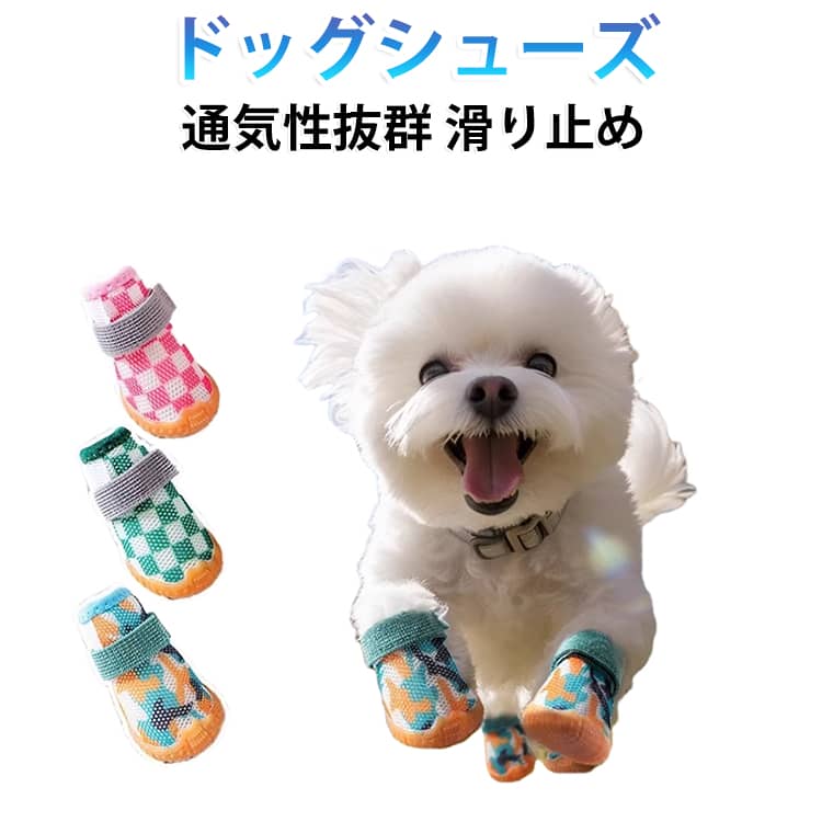 大切な愛犬の肉球をしっかりガード！通気性抜群なドッグシューズ4足セットが登場しました！靴底にはすり減りにくくグリップ力に優れたアウトソールを採用！耐摩耗性・耐久性がバツグンで、滑りやすい路面や室内フローリングでもしっかり踏ん張れます。通気性にも優れているため、暑い日のお散歩でも靴の中が蒸れにくく快適な履き心地をキープ。お散歩時のアスファルト火傷対策はもちろん、ケガの防止や肉球保護、雨の日の泥汚れ予防までマルチに大活躍！パステル調の可愛い4色展開で、お出かけ時のファッションアイテムとしても映えること間違いなしの一足です！ サイズ S M L XL 2XL サイズについての説明 S 長さ3.8cm 幅2.8cm 適応体重2kg以内M 長さ4.3cm 幅3.5cm 適応体重3.5kg以内L 長さ4.6cm 幅3.6cm 適応体重5.5kg以内XL 長さ4.9cm 幅3.9cm 適応体重6.5kg以内2XL 長さ5.5cm 幅4.4cm 適応体重8.5kg以内 素材 ポリエステル ラバー 色 A B C D 備考 ●サイズ詳細等の測り方はスタッフ間で統一、徹底はしておりますが、実寸は商品によって若干の誤差(1cm～3cm )がある場合がございますので、予めご了承ください。 ●製造ロットにより、細部形状の違いや、同色でも色味に多少の誤差が生じます。 ●パッケージは改良のため予告なく仕様を変更する場合があります。 ▼商品の色は、撮影時の光や、お客様のモニターの色具合などにより、実際の商品と異なる場合がございます。あらかじめ、ご了承ください。 ▼生地の特性上、やや匂いが強く感じられるものもございます。数日のご使用や陰干しなどで気になる匂いはほとんど感じられなくなります。 ▼同じ商品でも生産時期により形やサイズ、カラーに多少の誤差が生じる場合もございます。 ▼他店舗でも在庫を共有して販売をしている為、受注後欠品となる場合もございます。予め、ご了承お願い申し上げます。 ▼出荷前に全て検品を行っておりますが、万が一商品に不具合があった場合は、お問い合わせフォームまたはメールよりご連絡頂けます様お願い申し上げます。速やかに対応致しますのでご安心ください。