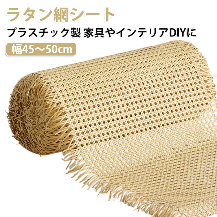 天然素材のような温もりある風合いと、扱いやすさを兼ね備えたPEプラスチック製のフェイクラタン網シートです。繊細で美しい編み模様が、家具やインテリアにプラスするだけでモダンでナチュラルな雰囲気を与えてくれます。太さが均一で柔らかな素材を使用しているため折れにくく、折り曲げたりカットしたりする作業もラクラク。タッカーやボンド、カッターなどを使って手軽に貼り付けられるため、DIY初心者の方でも簡単に本格的なリメイクをお楽しみいただけます。キャビネットやチェストの扉リメイク、椅子やパーテーションの張り替え、天井やインテリア小物の装飾までアイデア次第で幅広く活躍。耐久性に優れ、お手入れも簡単で末永く愛用できる万能なクラフトDIY素材です。 サイズ 45x100cm 50x100cm サイズについての説明 45x100cm 50x100cm 素材 PE 色 ナチュラル 備考 ●サイズ詳細等の測り方はスタッフ間で統一、徹底はしておりますが、実寸は商品によって若干の誤差(1cm～3cm )がある場合がございますので、予めご了承ください。 ●製造ロットにより、細部形状の違いや、同色でも色味に多少の誤差が生じます。 ●パッケージは改良のため予告なく仕様を変更する場合があります。 ▼商品の色は、撮影時の光や、お客様のモニターの色具合などにより、実際の商品と異なる場合がございます。あらかじめ、ご了承ください。 ▼生地の特性上、やや匂いが強く感じられるものもございます。数日のご使用や陰干しなどで気になる匂いはほとんど感じられなくなります。 ▼同じ商品でも生産時期により形やサイズ、カラーに多少の誤差が生じる場合もございます。 ▼他店舗でも在庫を共有して販売をしている為、受注後欠品となる場合もございます。予め、ご了承お願い申し上げます。 ▼出荷前に全て検品を行っておりますが、万が一商品に不具合があった場合は、お問い合わせフォームまたはメールよりご連絡頂けます様お願い申し上げます。速やかに対応致しますのでご安心ください。