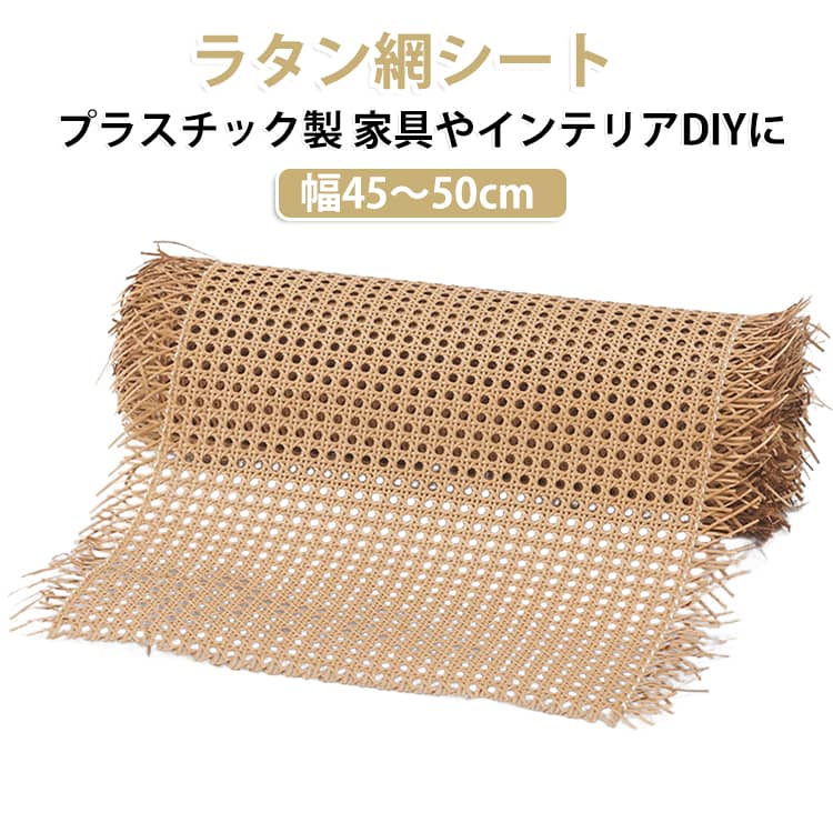 天然素材のような温もりある風合いと、扱いやすさを兼ね備えたPEプラスチック製のフェイクラタン網シートです。繊細で美しい編み模様が、家具やインテリアにプラスするだけでモダンでナチュラルな雰囲気を与えてくれます。太さが均一で柔らかな素材を使用しているため折れにくく、折り曲げたりカットしたりする作業もラクラク。タッカーやボンド、カッターなどを使って手軽に貼り付けられるため、DIY初心者の方でも簡単に本格的なリメイクをお楽しみいただけます。キャビネットやチェストの扉リメイク、椅子やパーテーションの張り替え、天井やインテリア小物の装飾までアイデア次第で幅広く活躍。耐久性に優れ、お手入れも簡単で末永く愛用できる万能なクラフトDIY素材です。 サイズ 45x100cm 50x100cm サイズについての説明 45x100cm 50x100cm 素材 PE 色 ブラウン 備考 ●サイズ詳細等の測り方はスタッフ間で統一、徹底はしておりますが、実寸は商品によって若干の誤差(1cm～3cm )がある場合がございますので、予めご了承ください。 ●製造ロットにより、細部形状の違いや、同色でも色味に多少の誤差が生じます。 ●パッケージは改良のため予告なく仕様を変更する場合があります。 ▼商品の色は、撮影時の光や、お客様のモニターの色具合などにより、実際の商品と異なる場合がございます。あらかじめ、ご了承ください。 ▼生地の特性上、やや匂いが強く感じられるものもございます。数日のご使用や陰干しなどで気になる匂いはほとんど感じられなくなります。 ▼同じ商品でも生産時期により形やサイズ、カラーに多少の誤差が生じる場合もございます。 ▼他店舗でも在庫を共有して販売をしている為、受注後欠品となる場合もございます。予め、ご了承お願い申し上げます。 ▼出荷前に全て検品を行っておりますが、万が一商品に不具合があった場合は、お問い合わせフォームまたはメールよりご連絡頂けます様お願い申し上げます。速やかに対応致しますのでご安心ください。