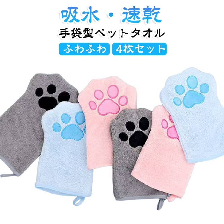 【手にはめて撫でるだけ！手袋型で拭きやすい】手を入れて使えるグローブタイプだから、ペットの体に沿ってやさしく拭き取れます。タオルがすっぽ抜けるストレスがなく、スムーズにお手入れできます。【抜群の吸水性でドライヤー時間を短縮】濡れた毛の水分をすばやく吸収！シャンプー後のタオルドライに使うことで、嫌がりがちなドライヤーの時間を短くできます。【ふんわりやさしい極上の肌ざわり】うっとりするような柔らかさの「サンゴフリース」素材を採用。デリケートなペットの肌にも優しく、気持ちよくケアできます。【足裏や顔まわりの細かい部分もスッキリ】手の感覚で直接拭けるため、指の間、足裏、耳まわり、お口まわりなど、通常のタオルでは拭きにくい細かな部分までしっかりアプローチできます。【使い分け＆洗い替えに便利な「4枚セット」】「お散歩の足拭き用」「シャンプー用」「お顔用」など、用途やペット別に色分けして使えます。【犬・猫兼用！小型犬や猫ちゃんにぴったり】わんちゃん・ねこちゃんどちらにも使用可能。毎日のちょっとしたお手入れや、お出かけ後のケアに重宝します。【扱いやすいコンパクトサイズ】約22×15cmの使いやすいサイズ感で収納も省スペース。 サイズ 4枚セット サイズについての説明 15x22cm 素材 マイクロファイバー 色 グレー4枚セット ピンク4枚セット ブルー4枚セット グレー2枚+ピンク2枚 グレー2枚+ブルー2枚 ピンク2枚+ブルー2枚 備考 ●サイズ詳細等の測り方はスタッフ間で統一、徹底はしておりますが、実寸は商品によって若干の誤差(1cm～3cm )がある場合がございますので、予めご了承ください。 ●製造ロットにより、細部形状の違いや、同色でも色味に多少の誤差が生じます。 ●パッケージは改良のため予告なく仕様を変更する場合があります。 ▼商品の色は、撮影時の光や、お客様のモニターの色具合などにより、実際の商品と異なる場合がございます。あらかじめ、ご了承ください。 ▼生地の特性上、やや匂いが強く感じられるものもございます。数日のご使用や陰干しなどで気になる匂いはほとんど感じられなくなります。 ▼同じ商品でも生産時期により形やサイズ、カラーに多少の誤差が生じる場合もございます。 ▼他店舗でも在庫を共有して販売をしている為、受注後欠品となる場合もございます。予め、ご了承お願い申し上げます。 ▼出荷前に全て検品を行っておりますが、万が一商品に不具合があった場合は、お問い合わせフォームまたはメールよりご連絡頂けます様お願い申し上げます。速やかに対応致しますのでご安心ください。